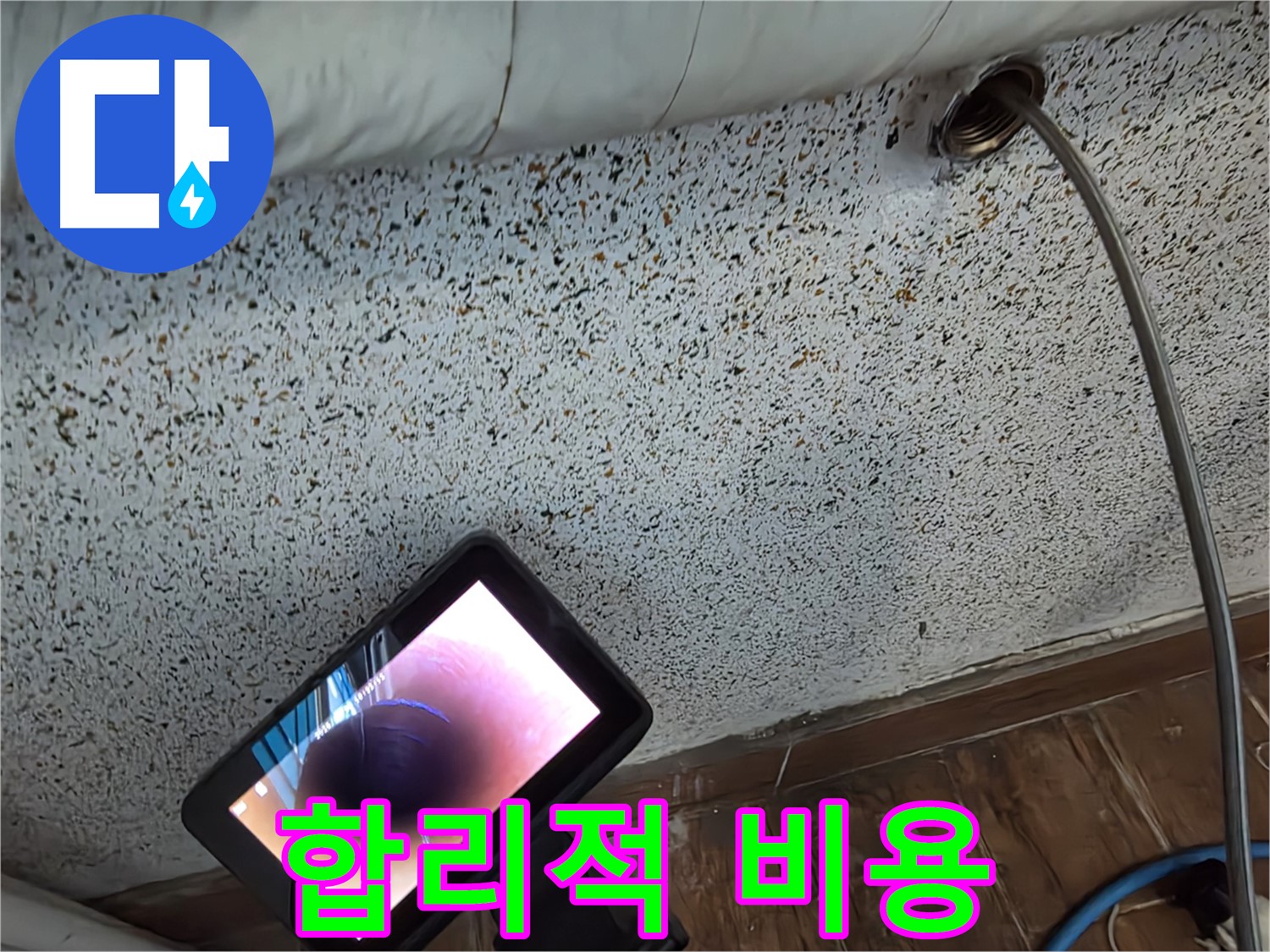 합리적인 비용으로 누수 해결 - 동두천 누수