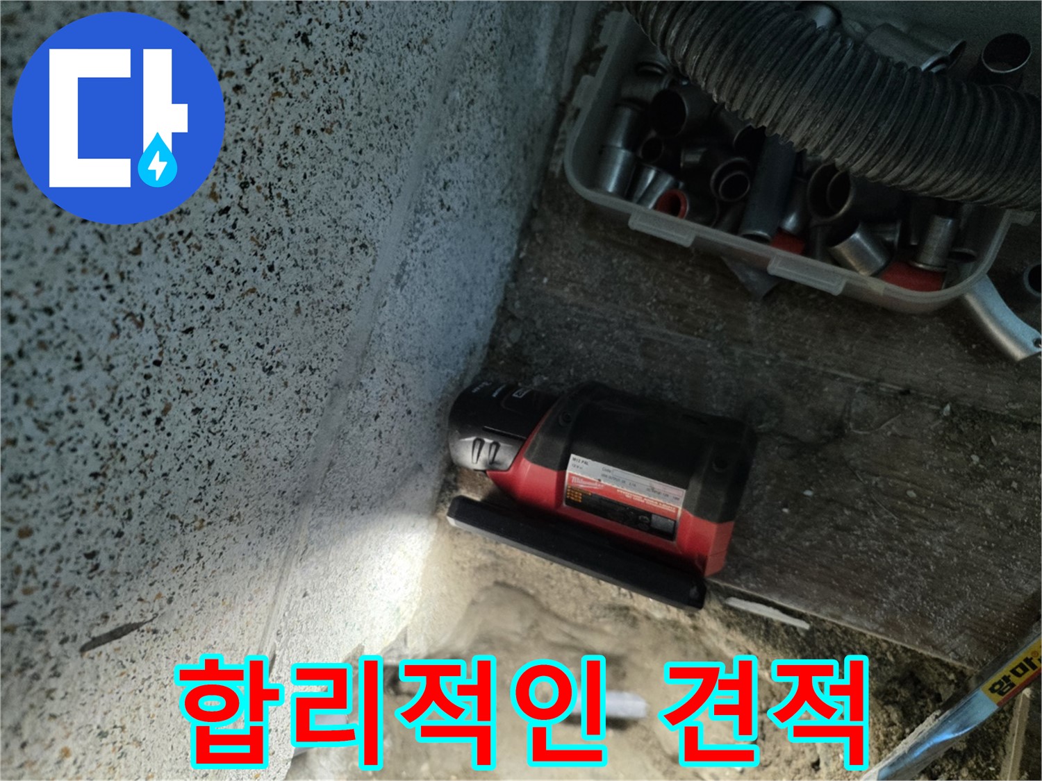 합리적인 가격으로 누수 해결 - 동두천 누수