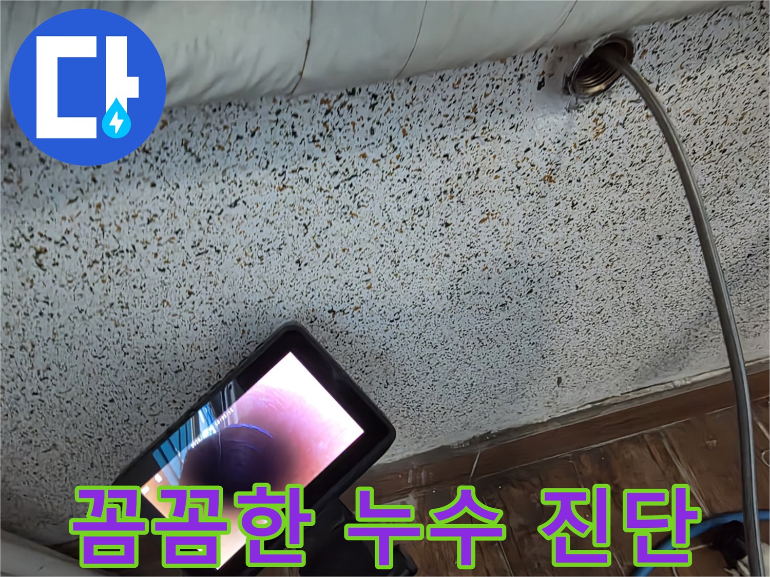 꼼꼼한 누수 진단 - 동두천 중앙동 누수