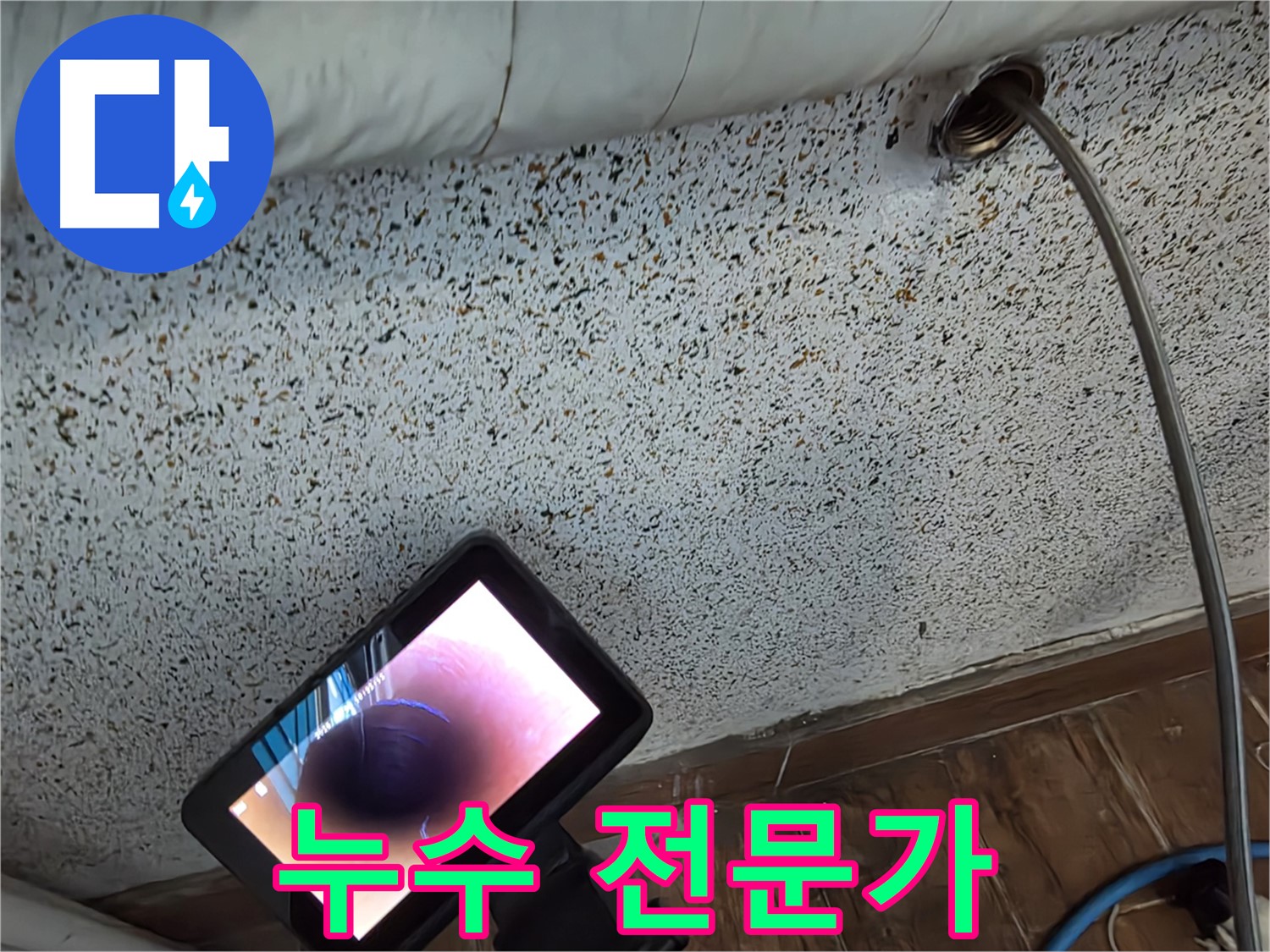 누수 전문가 - 동두천 방죽동 천장 누수