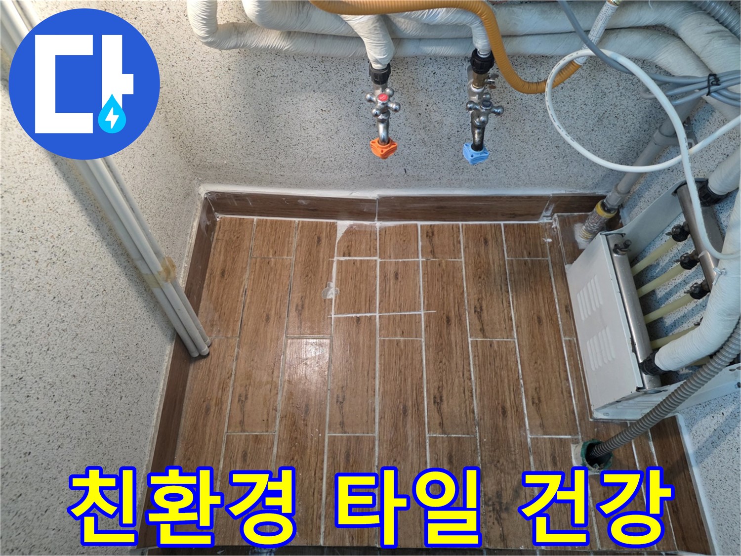 누수 해결 후 친환경 타일 시공 - 건강하고 쾌적한 실내 환경 조성
