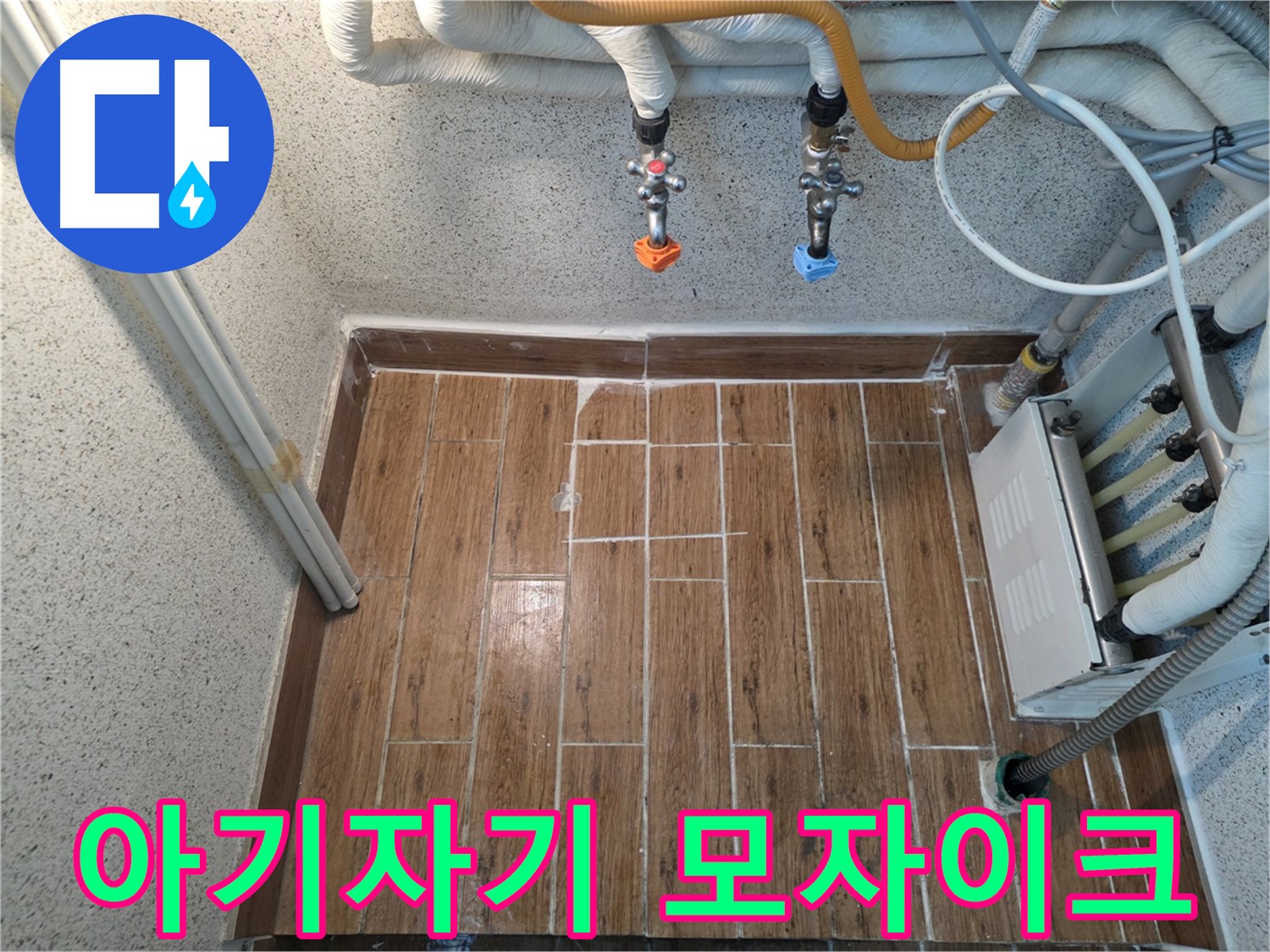누수 후 모자이크 타일 시공 - 아기자기하고 귀여운 공간