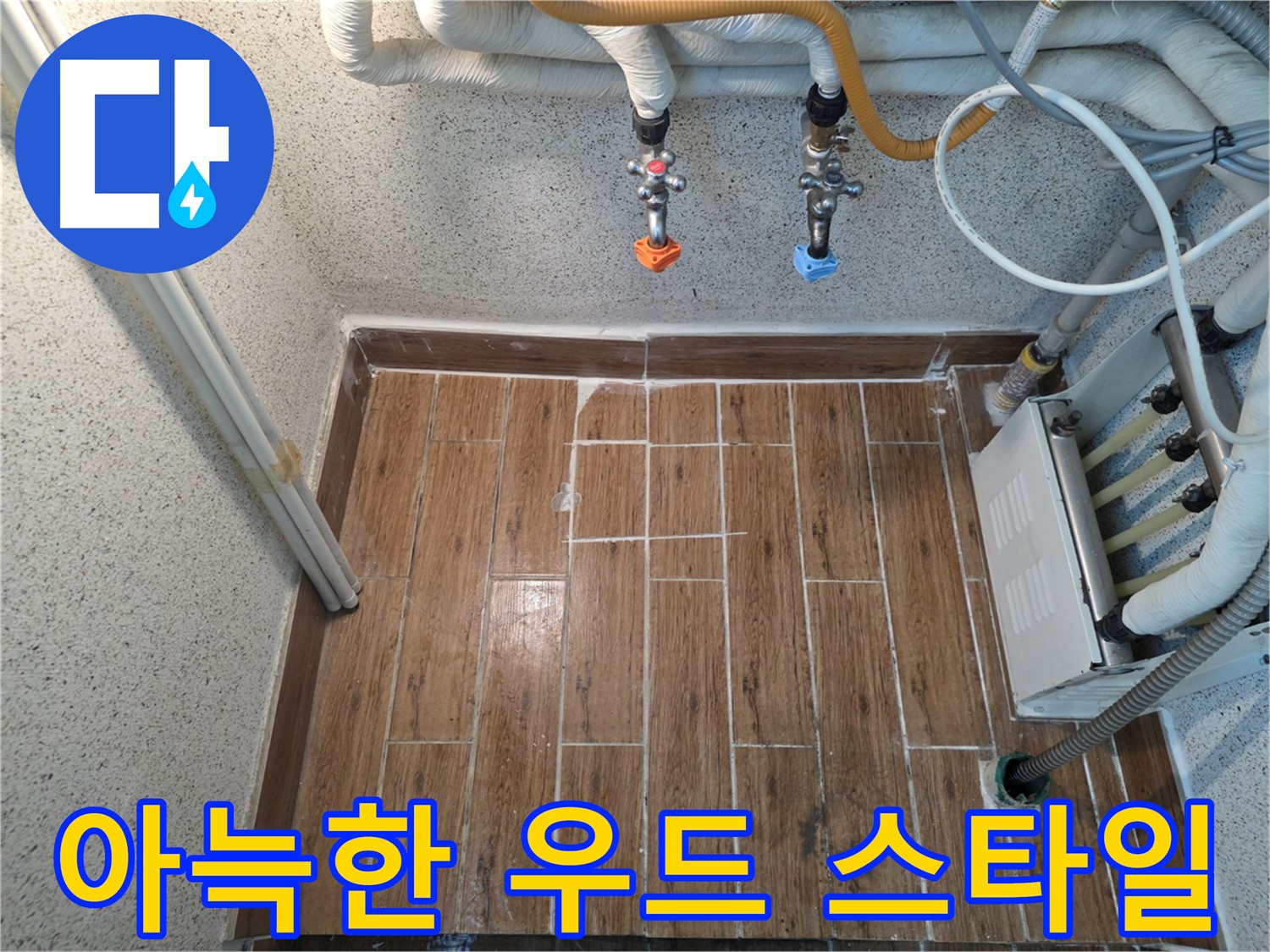 누수 후 우드 스타일 타일 시공 - 아늑하고 편안한 공간
