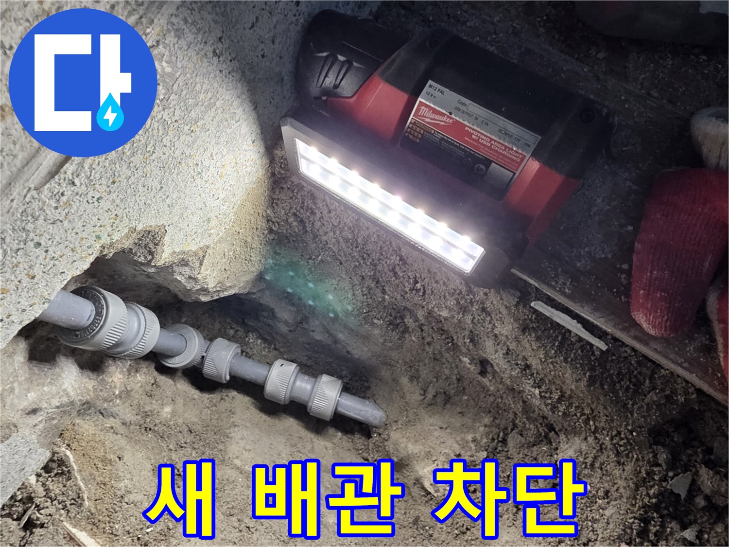 동두천 구 방죽동 누수 - 새 배관으로 누수와의 전쟁 종결