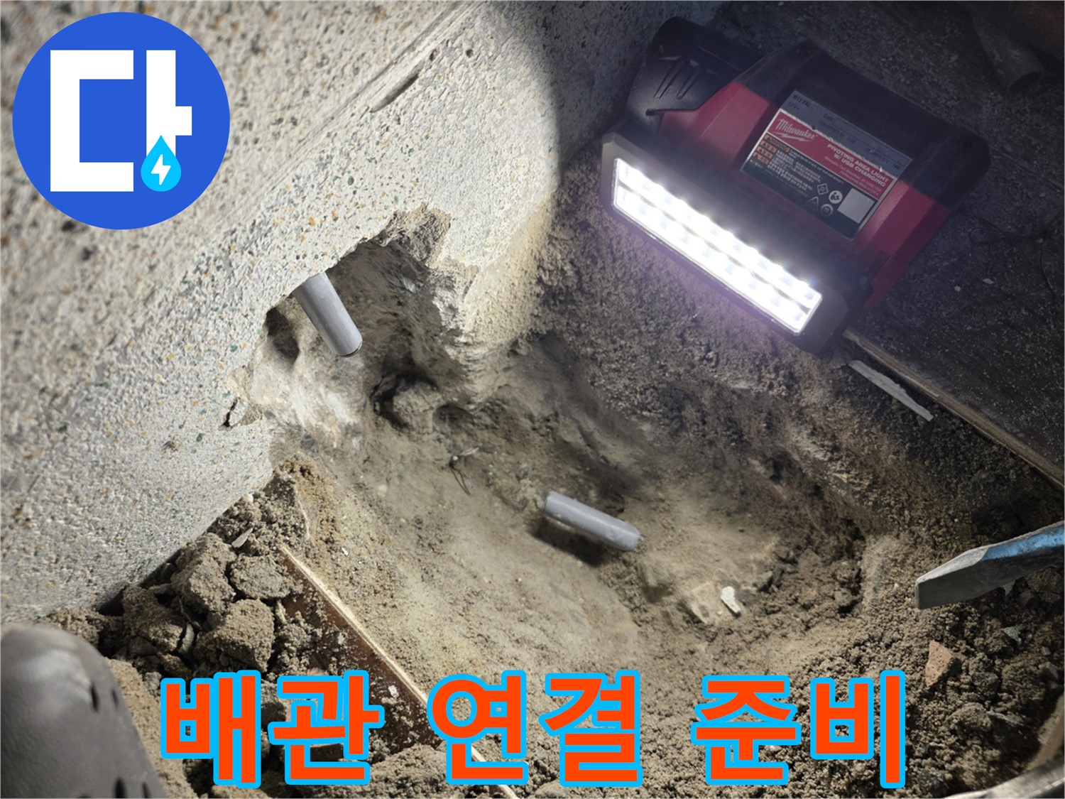 동두천 누수 - 새 배관 연결 준비 작업
