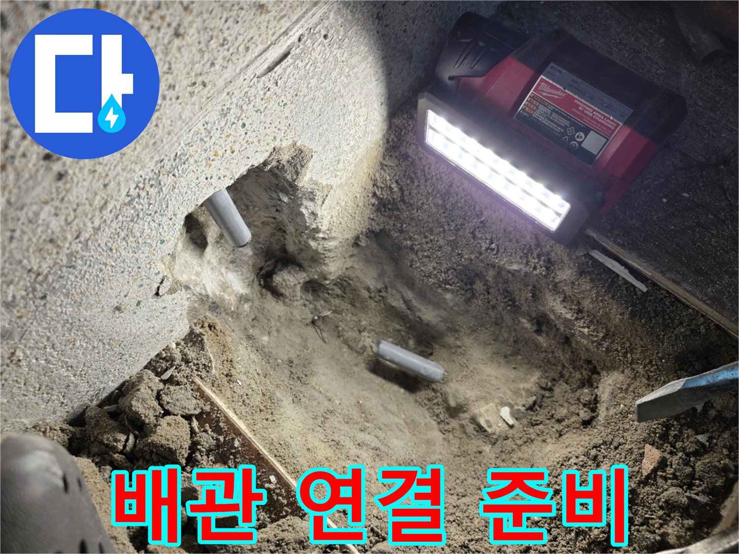 동두천 누수 - 새 배관 연결을 위한 준비 단계