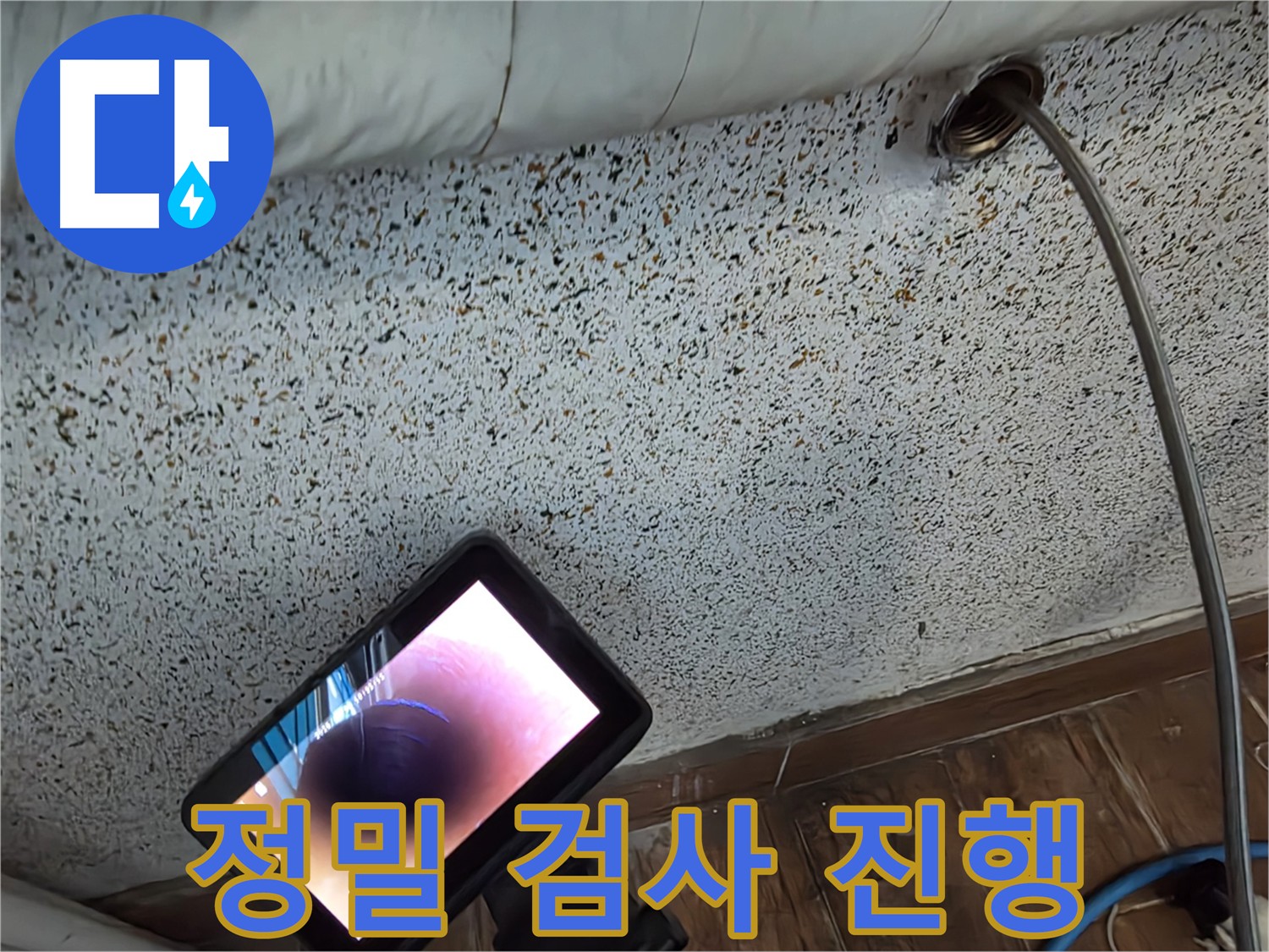 동두천 누수 - 첨단 장비로 꼼꼼하게 누수 검사 진행 중