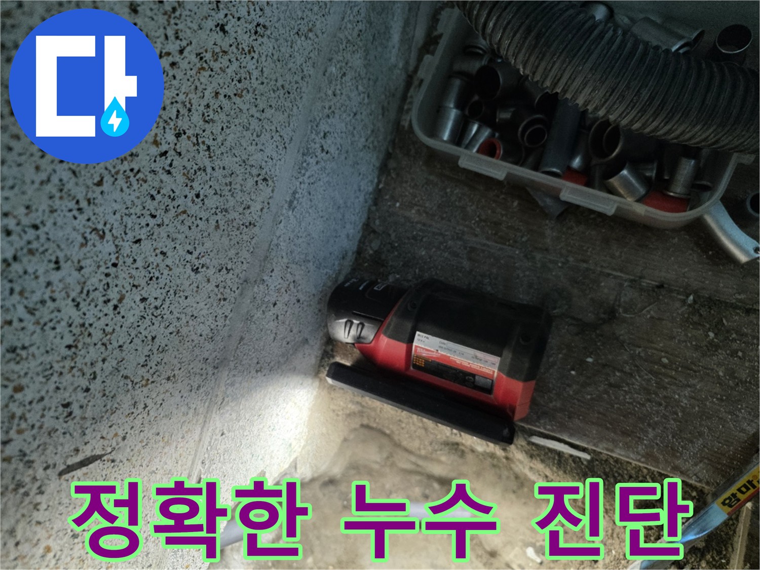 정확한 누수 위치 진단을 위한 - 동두천 누수 탐지 작업