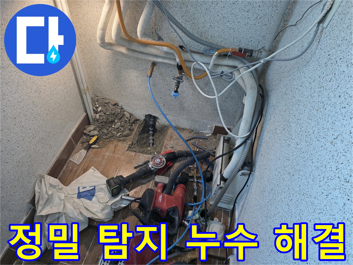동두천 방죽로 누수 - 정밀 탐지를 통해 누수 지점을 정확히 찾아내고 해결합니다