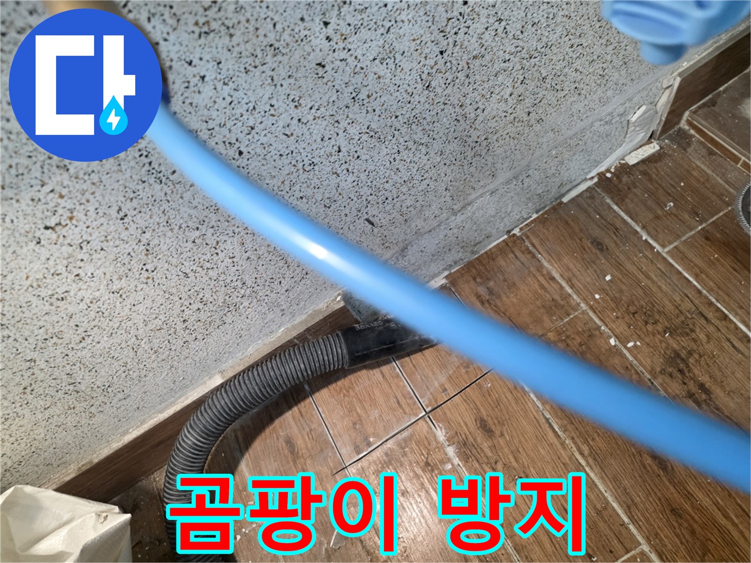 동두천 누수 - 습기 제거로 곰팡이 걱정 없이!