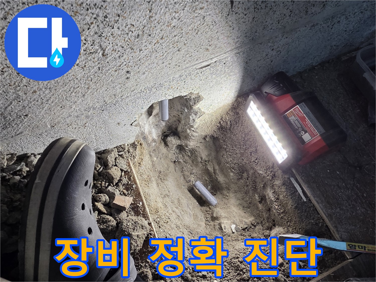 동두천 누수 - 완벽한 장비로 정확하게 누수 진단