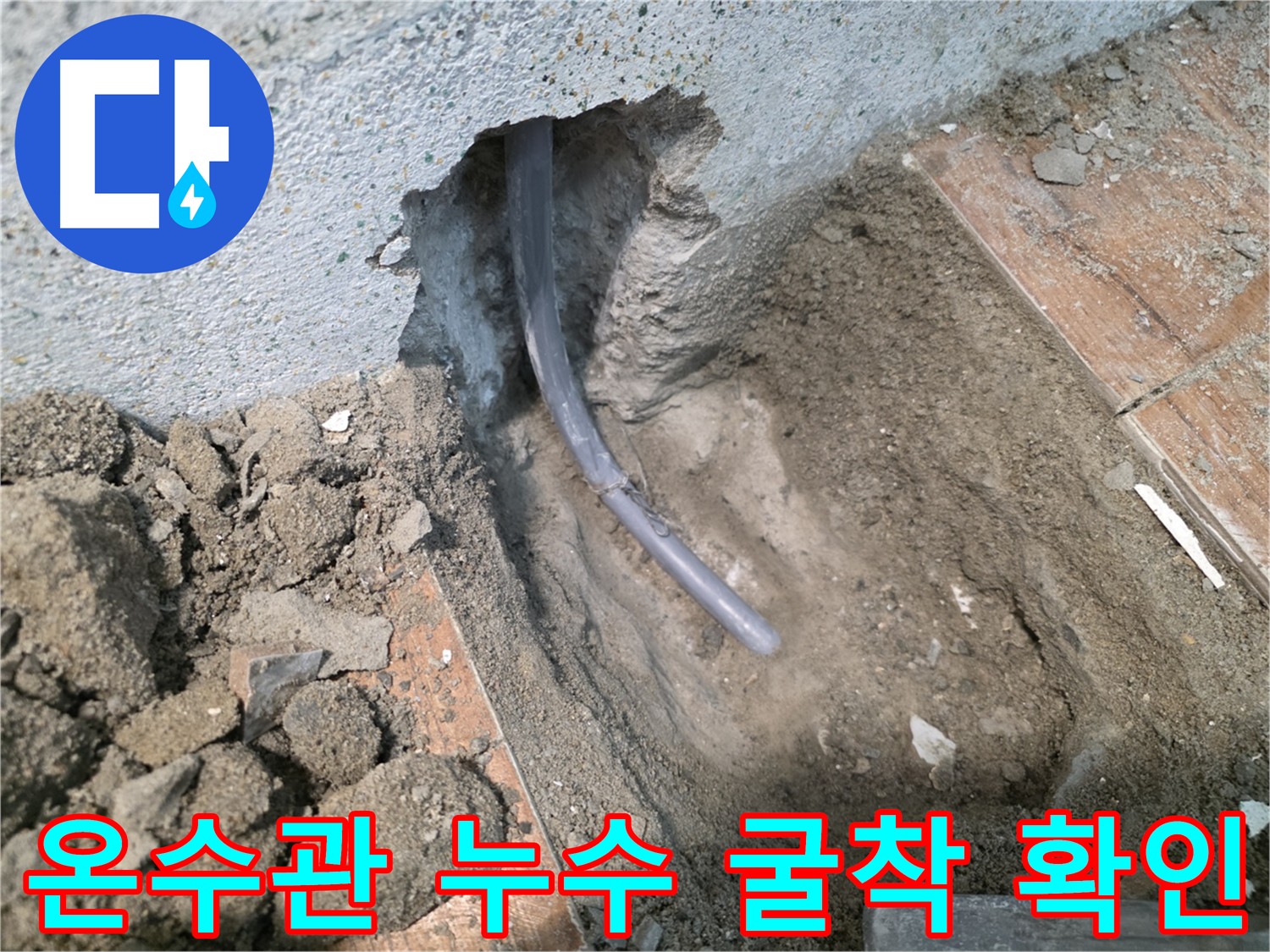 온수 배관 누수 지점 굴착 후 발견