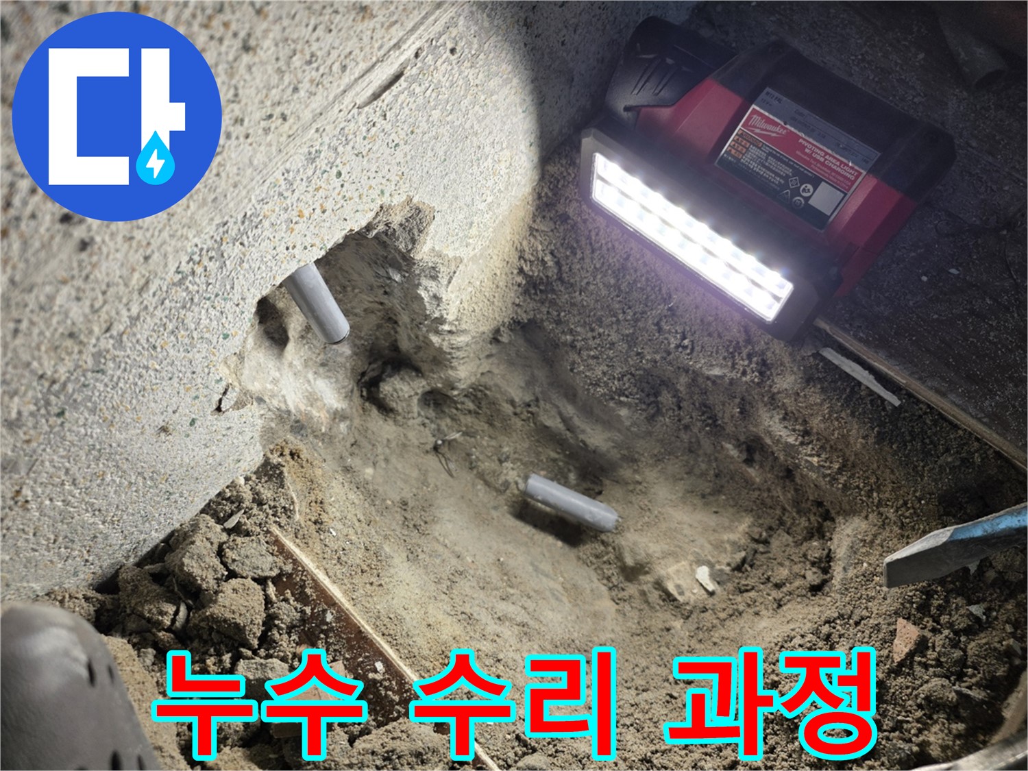 동두천 누수 - 최고의 기술력으로 꼼꼼하게 수리