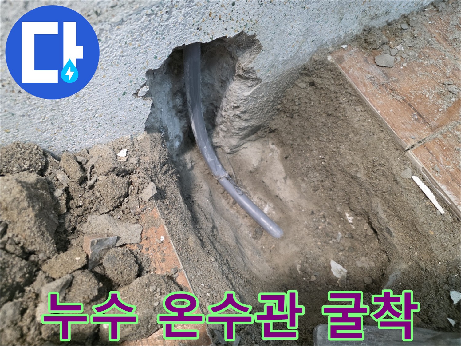 동두천 온수 배관 누수 해결 실마리 - 굴착 후 배관 확인