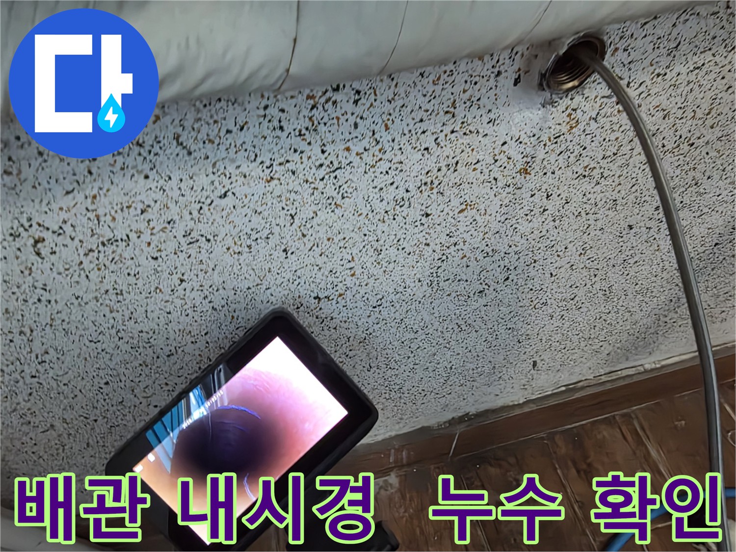 배관 내시경으로 촬영한 배관 내부 모습 - 배관 속 미세한 크랙 발견으로 누수 원인 진단
