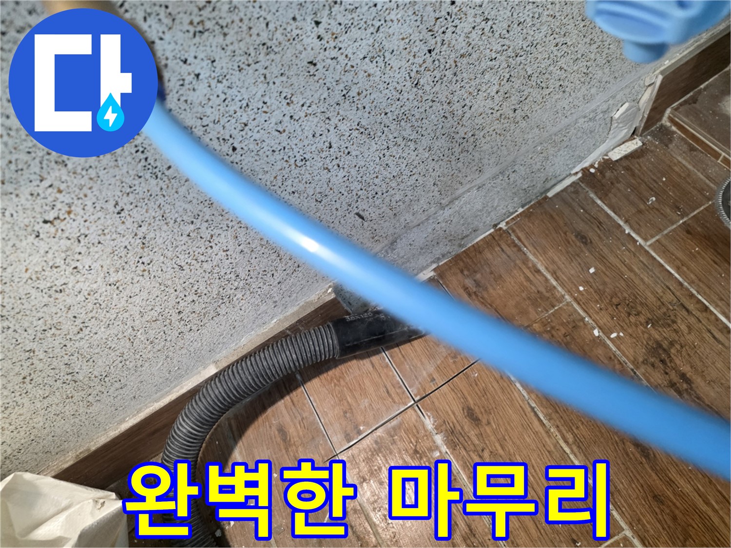 동두천 누수 해결 - 물 흡수로 완벽 마무리!