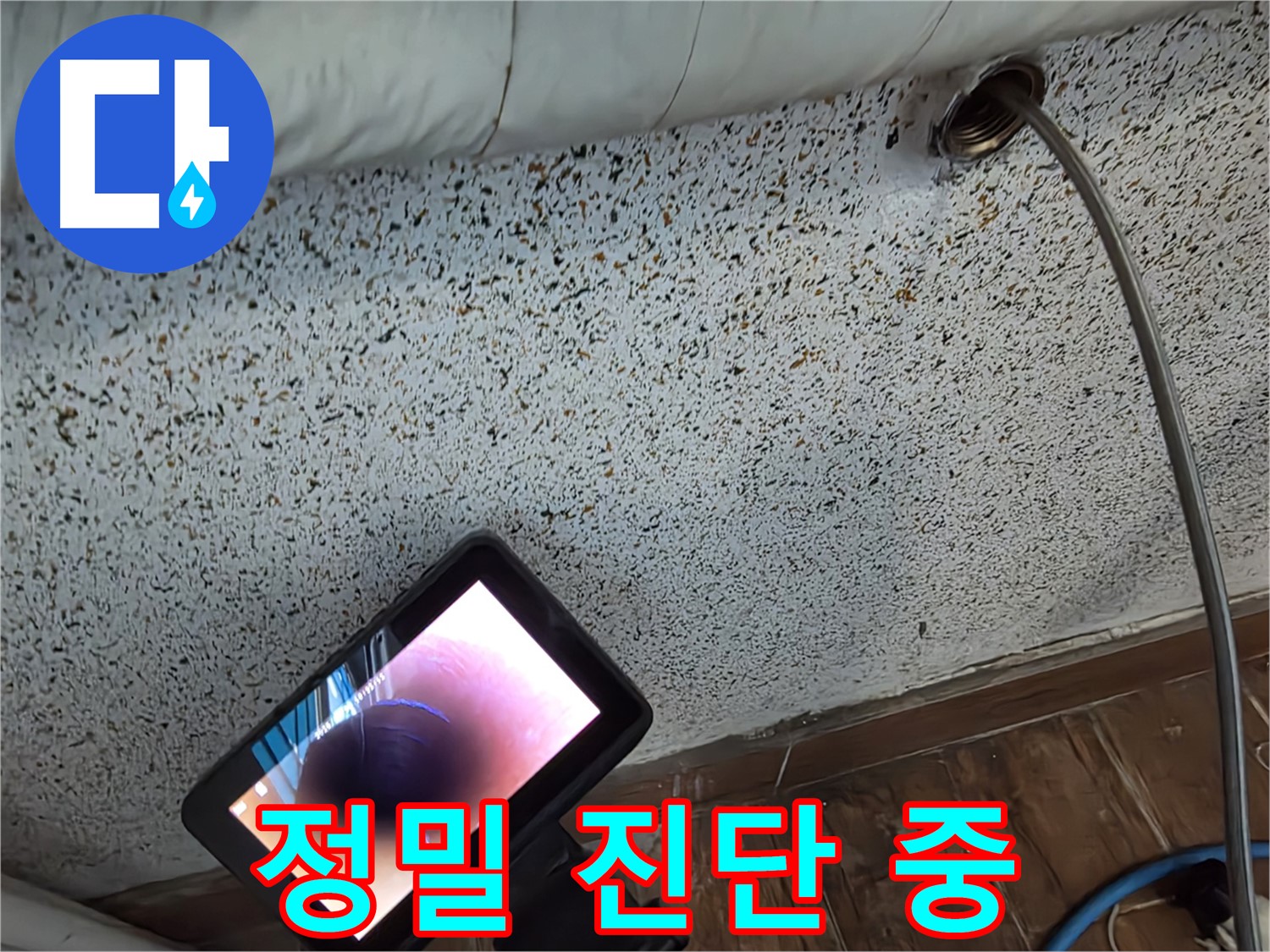 배관 내시경으로 정밀 진단 - 동두천 중앙동 누수 원인 파악