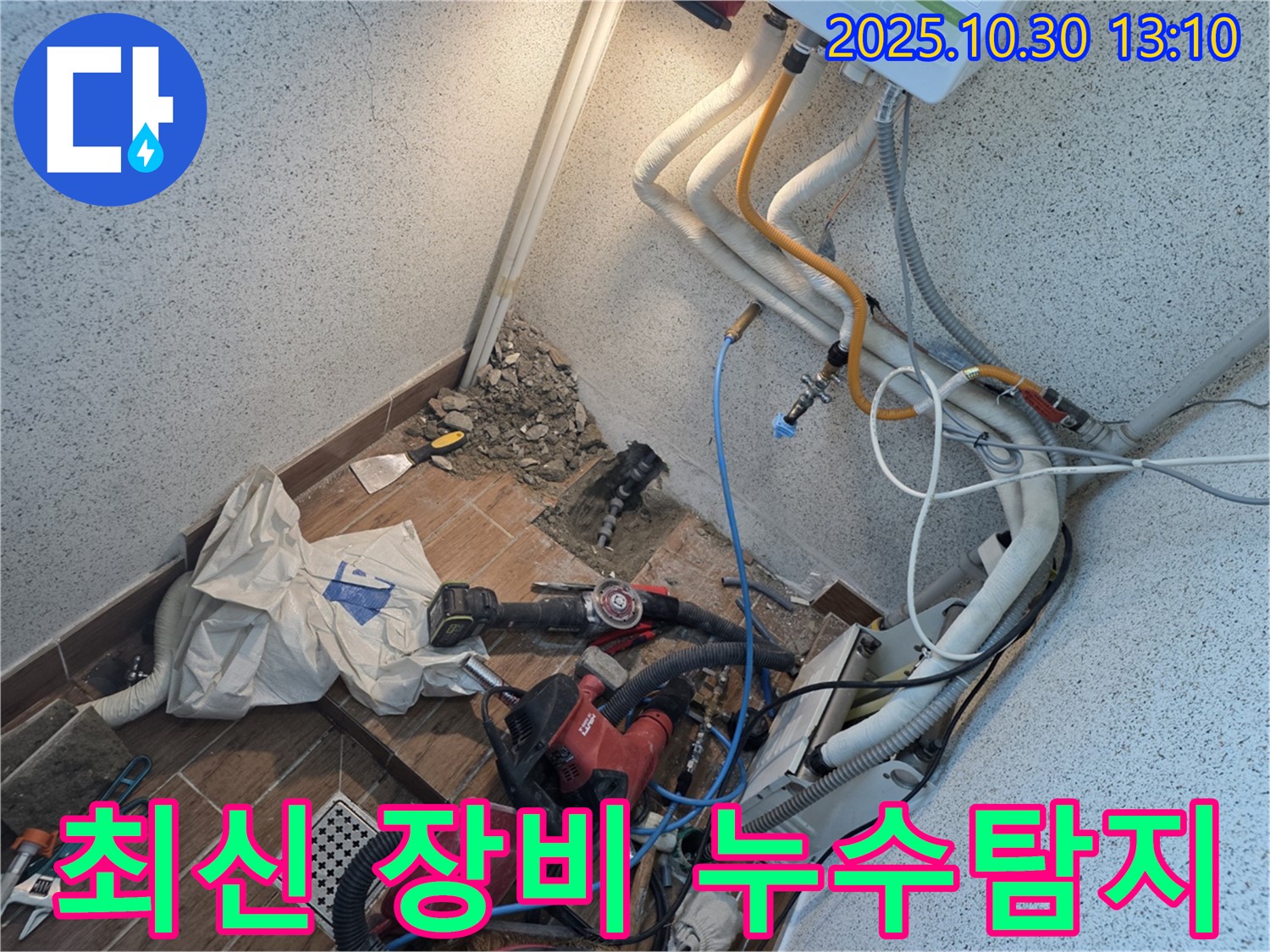 동두천 누수탐지 - 최신 장비 사용으로 정확한 누수 지점 탐지