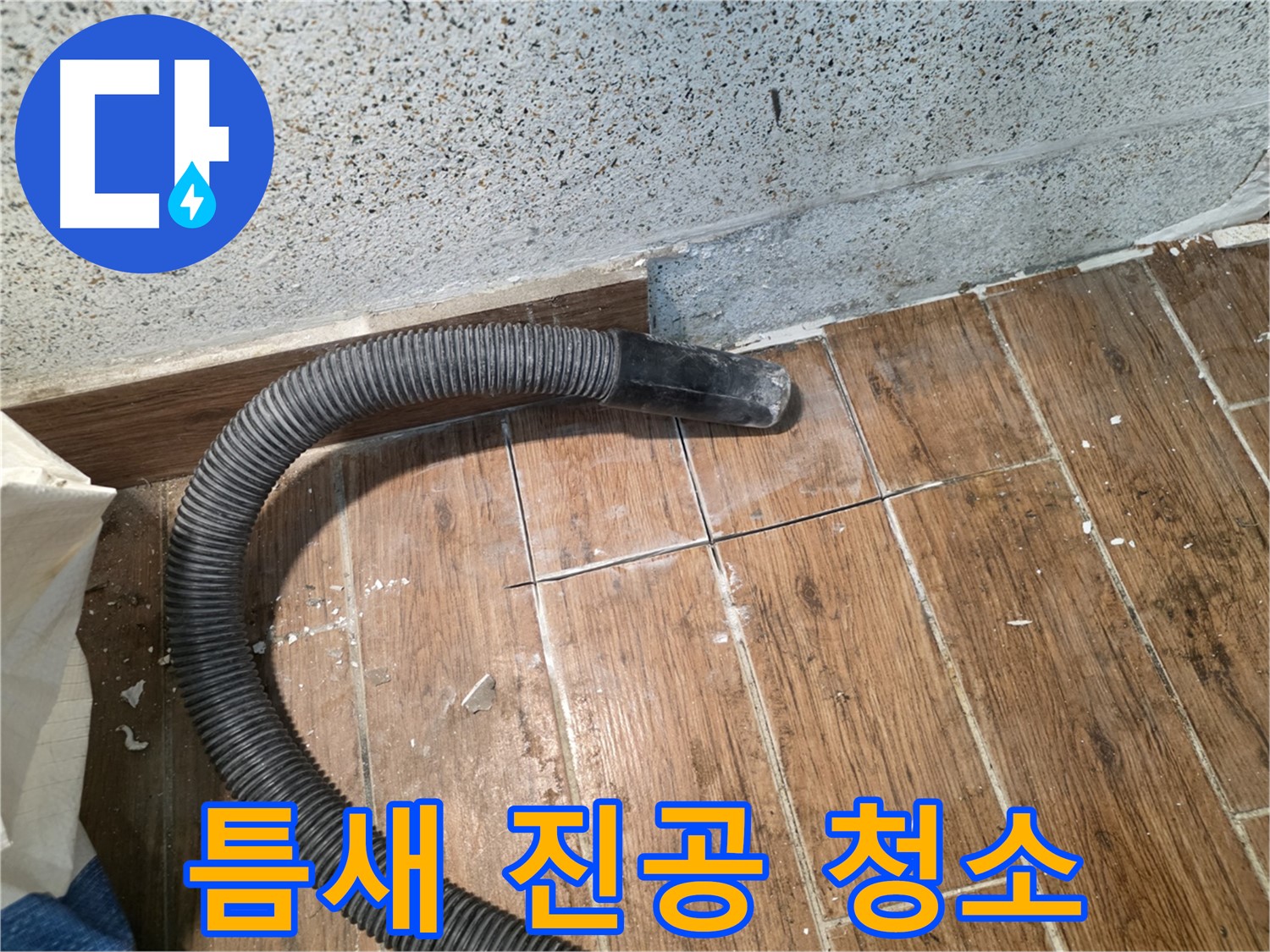 동두천 누수탐지 - 타일 틈새를 진공 청소기로 깨끗하게 청소