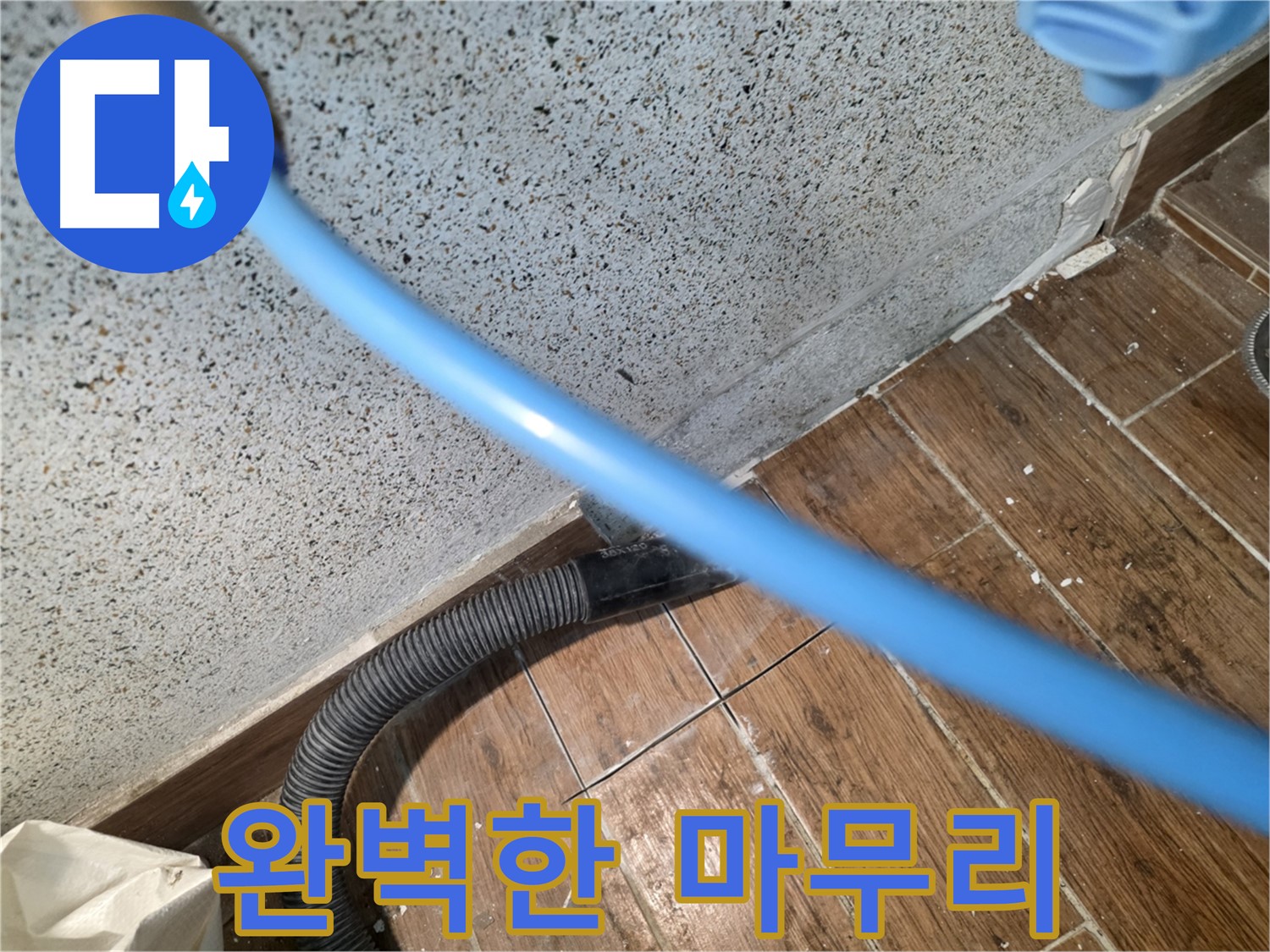 동두천 누수 해결 - 습기 제거로 완벽한 마무리!