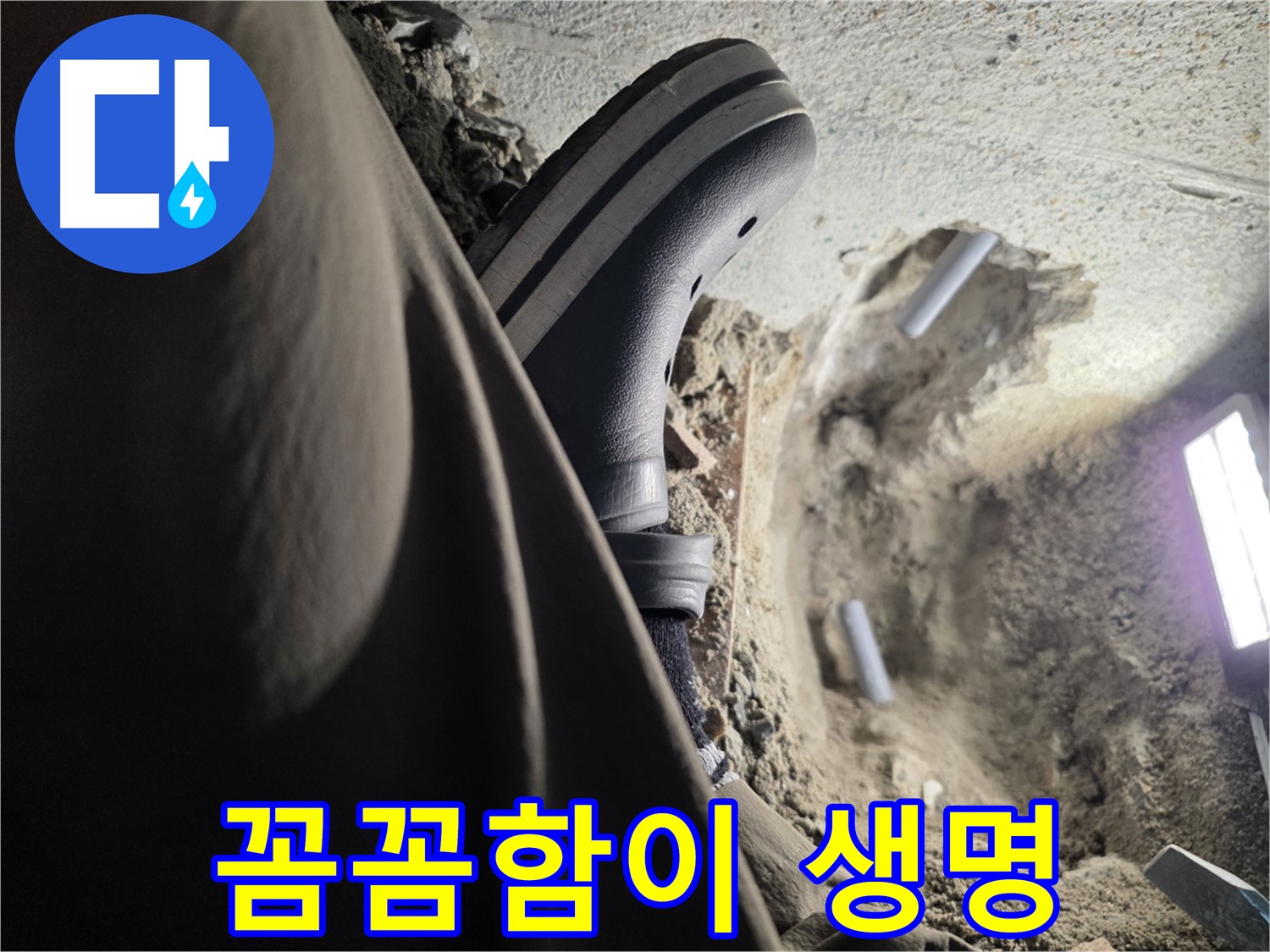동두천 방죽동 누수 - 꼼꼼한 시공으로 완벽하게 누수 해결