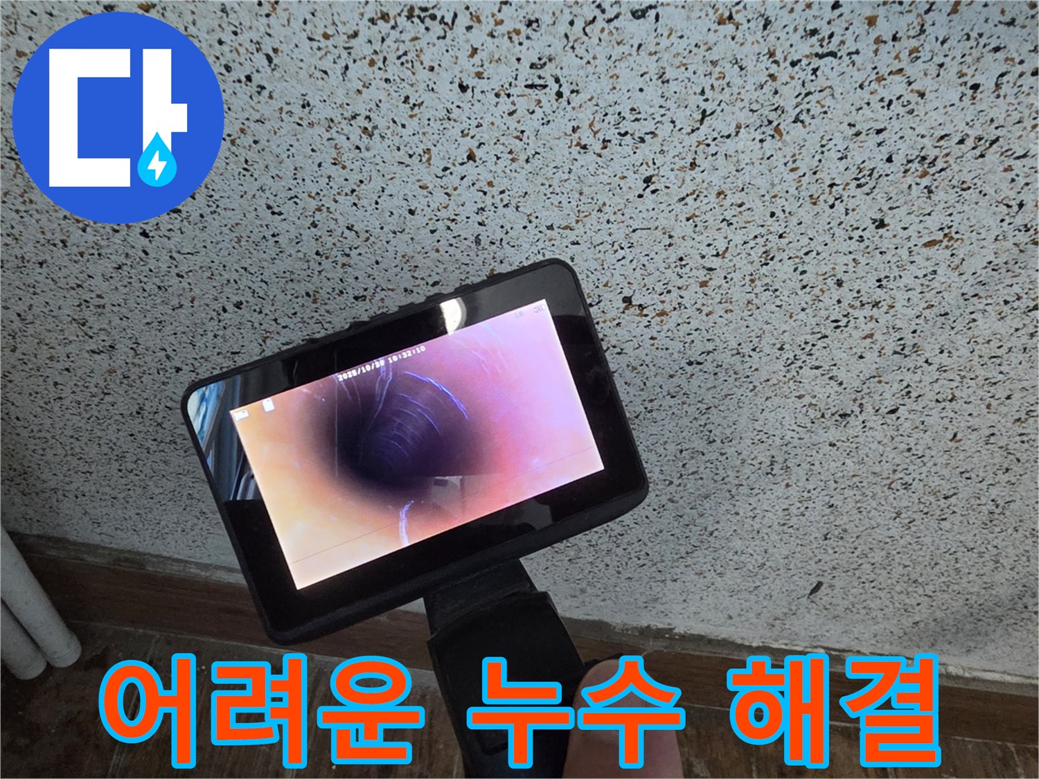 동두천 방죽동 누수 - 배관 내시경으로 찾기 어려운 누수 해결