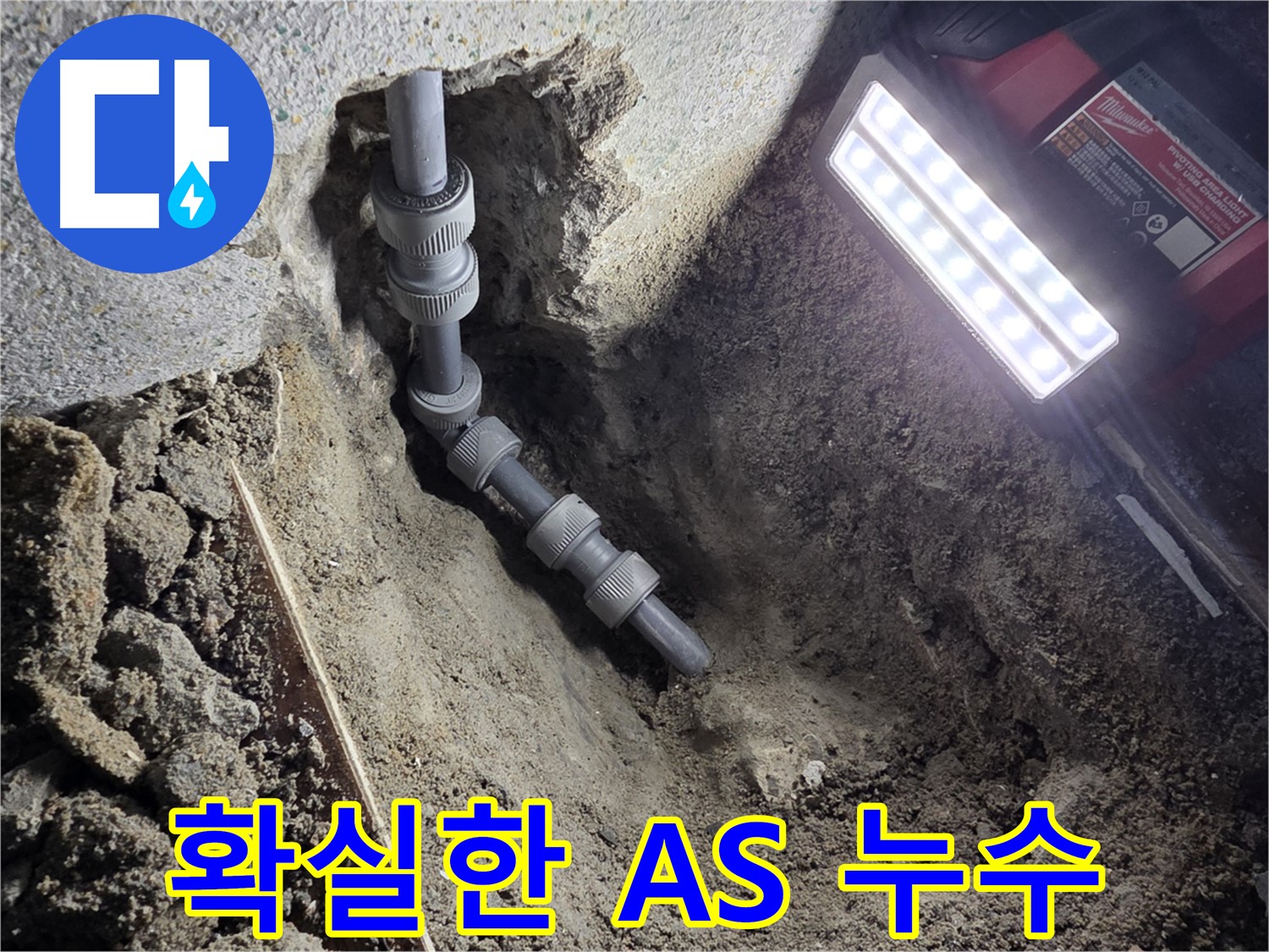 동두천 방죽동 - 시공 후 확실한 A/S 보장 온수 배관 누수