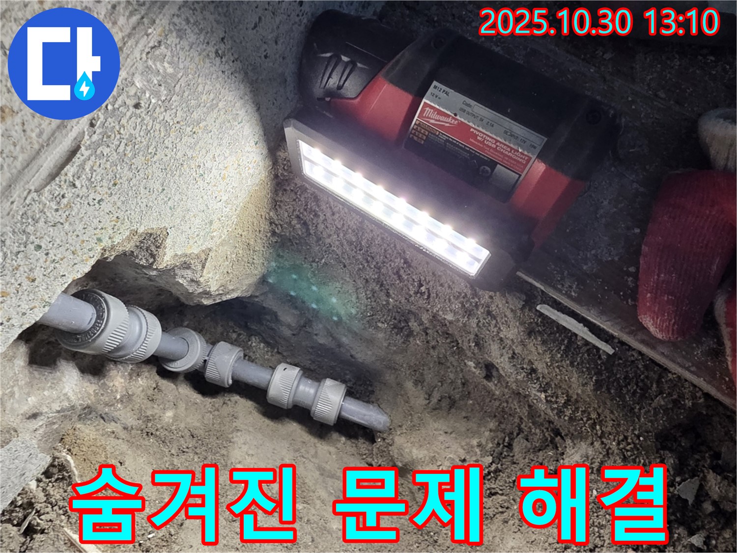 동두천 방죽로 누수 - 꼼꼼한 점검으로 숨겨진 문제까지 해결!