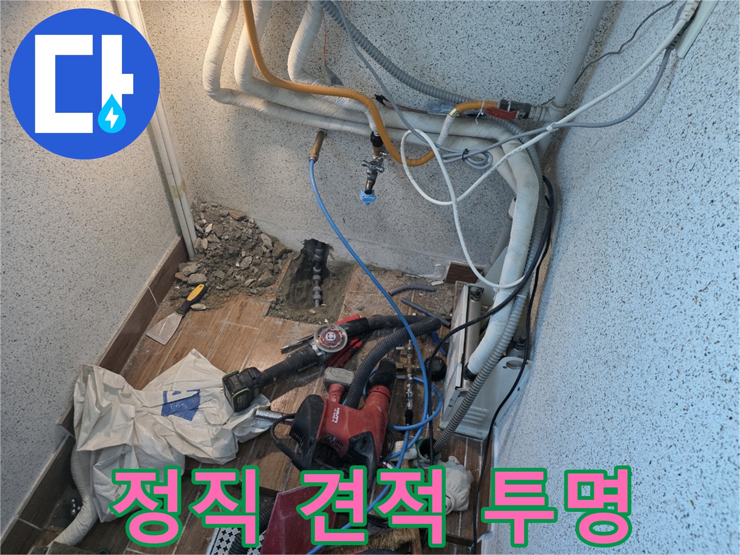 동두천 방죽로 누수 - 정직한 견적과 투명한 공사 과정으로 고객 신뢰