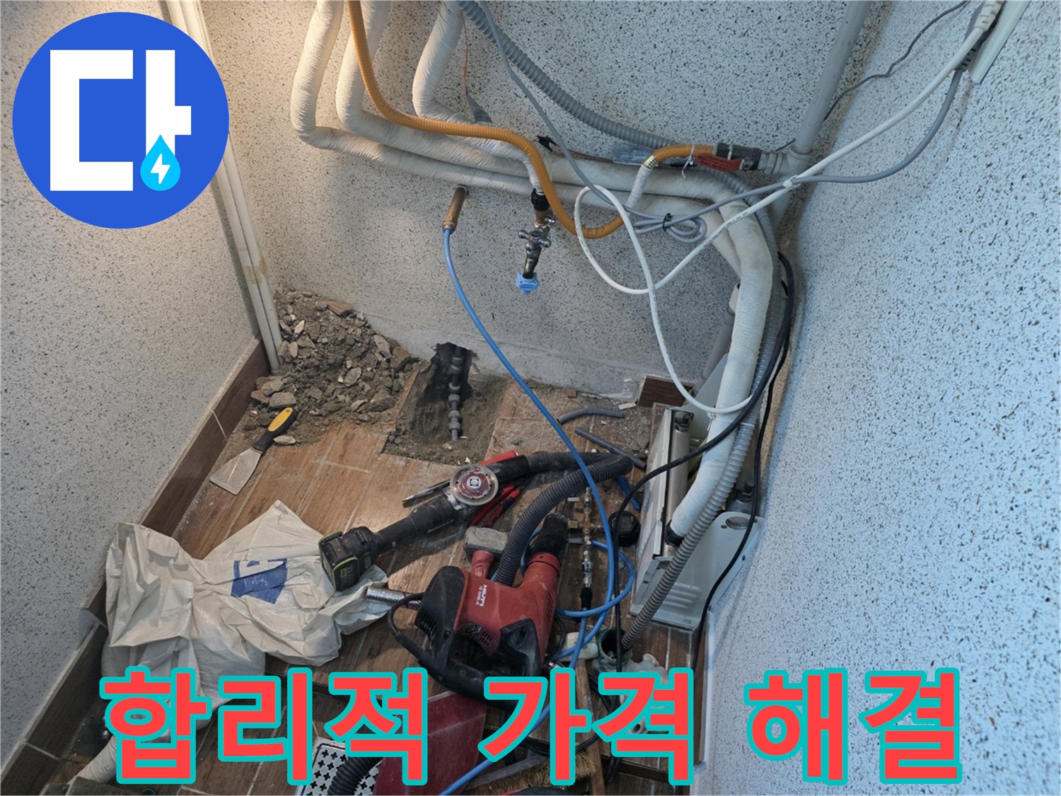 동두천 방죽로 누수 - 합리적인 가격으로 누수 문제 해결