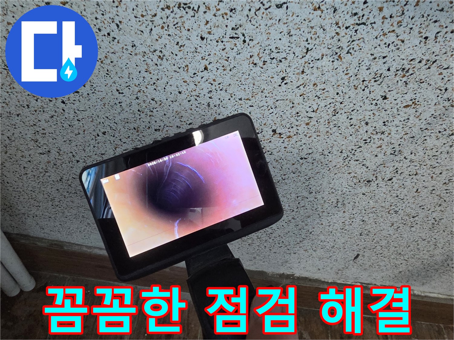 동두천 송내동 누수 - 꼼꼼한 배관 내시경 점검으로 해결