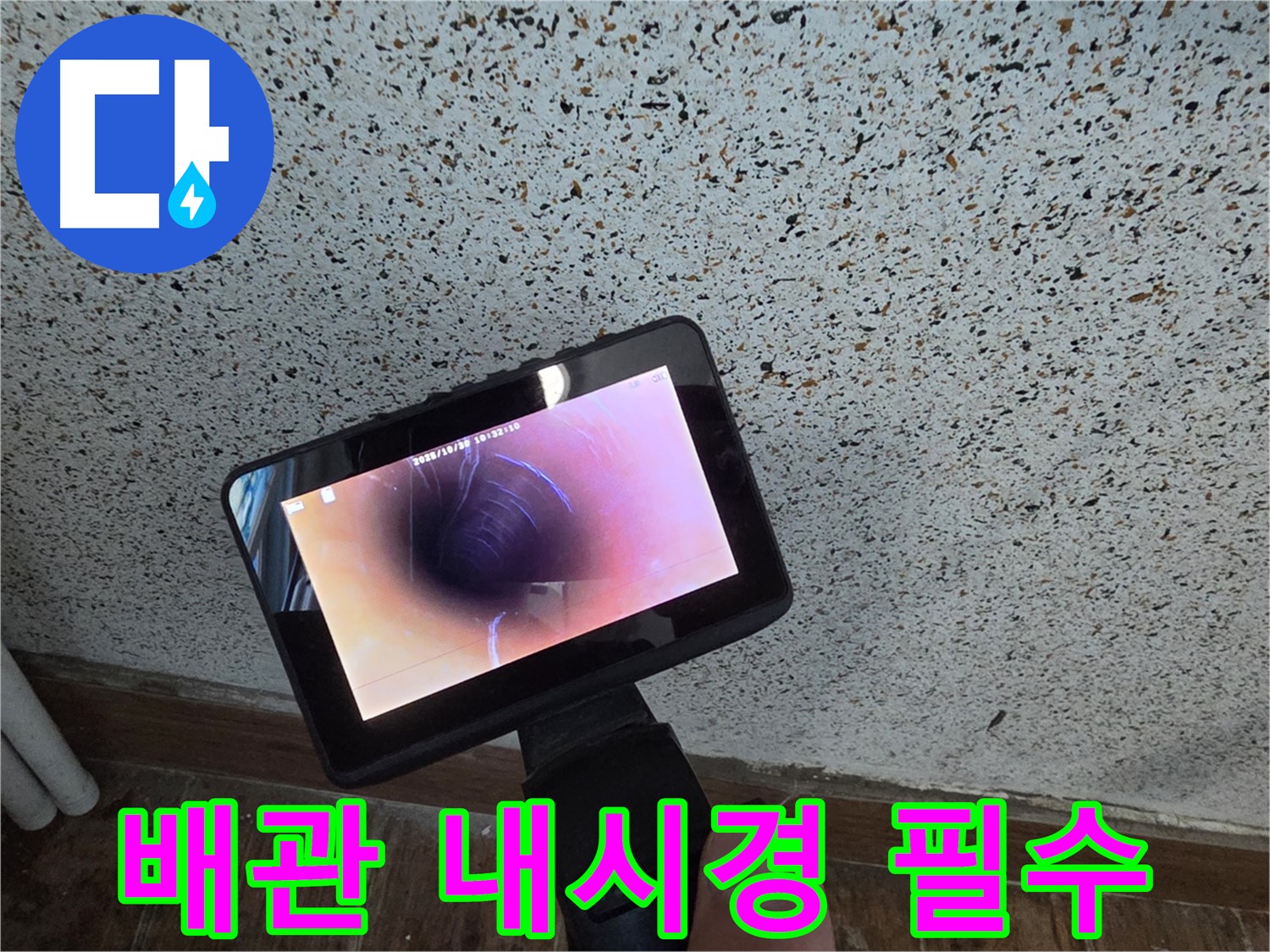 동두천 송내동 누수 - 누수 해결의 필수, 배관 내시경