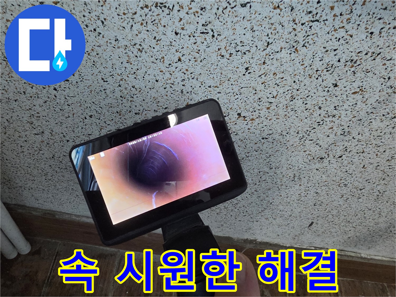 동두천 중앙동 누수 - 배관 내시경으로 속 시원하게 누수 해결