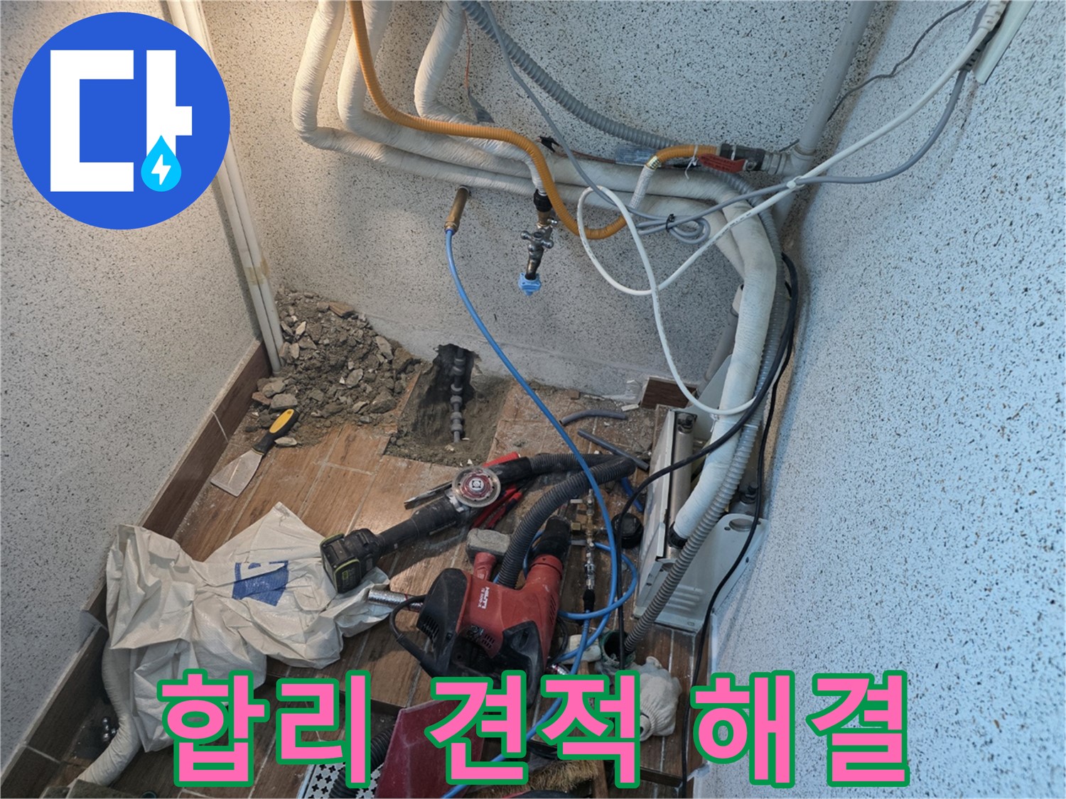 동두천 중앙동 누수 - 합리적인 견적으로 누수 해결