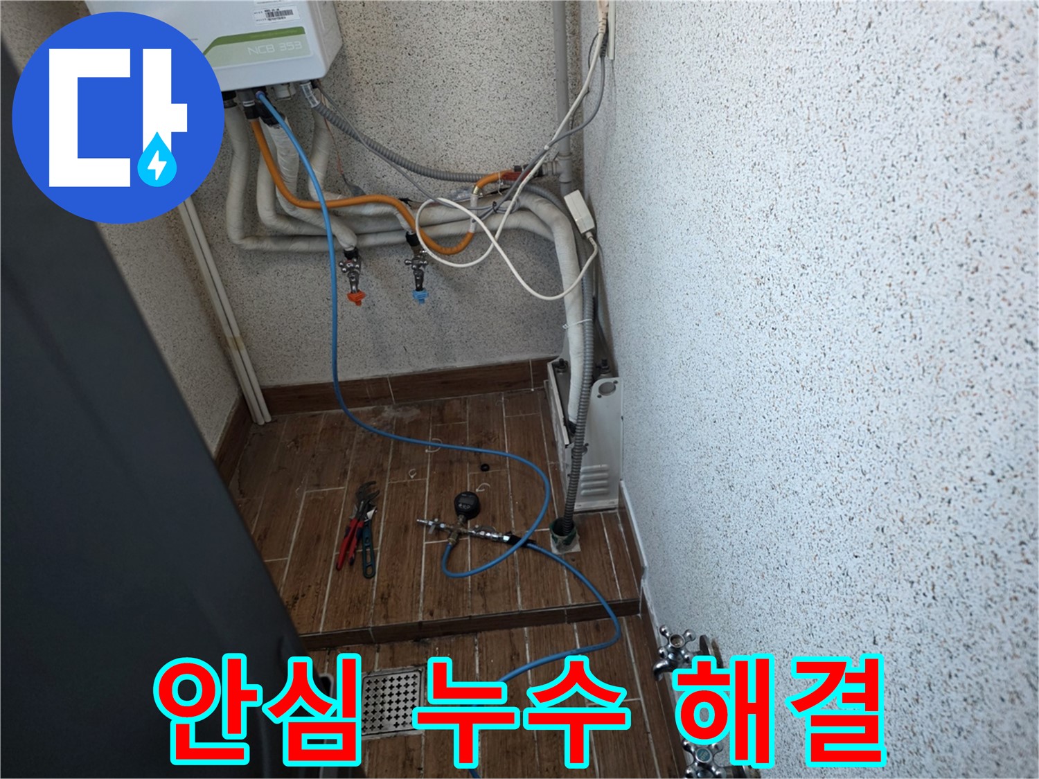 동두천시 방죽동 보일러 누수 - 누수 탐지 전문가가 책임지고 해결