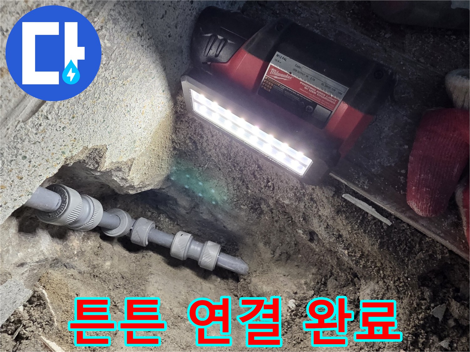 동두천 누수 제로 - 새 배관 꼼꼼 시공으로 완벽 해결