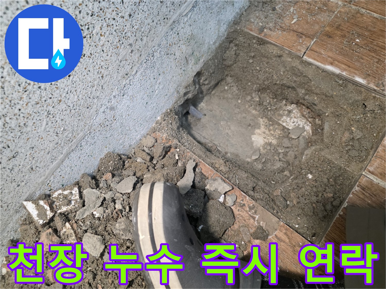 방죽동 누수 - 천장에서 물이 샌다면 즉시 연락