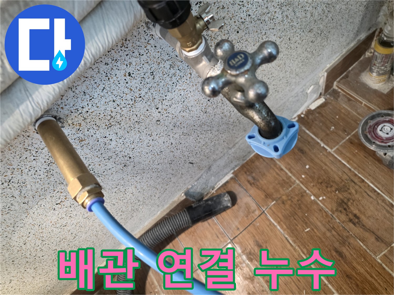 배관 연결부 - 누수 흔적 발견!