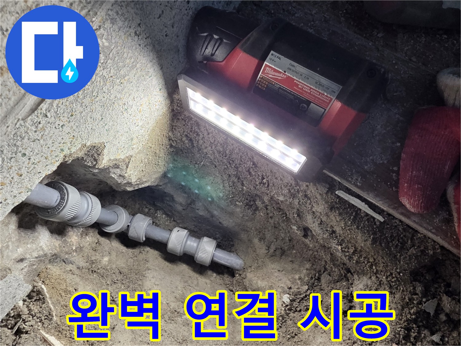 동두천 누수 확실한 해결 - 새 배관 연결 및 문제 예방