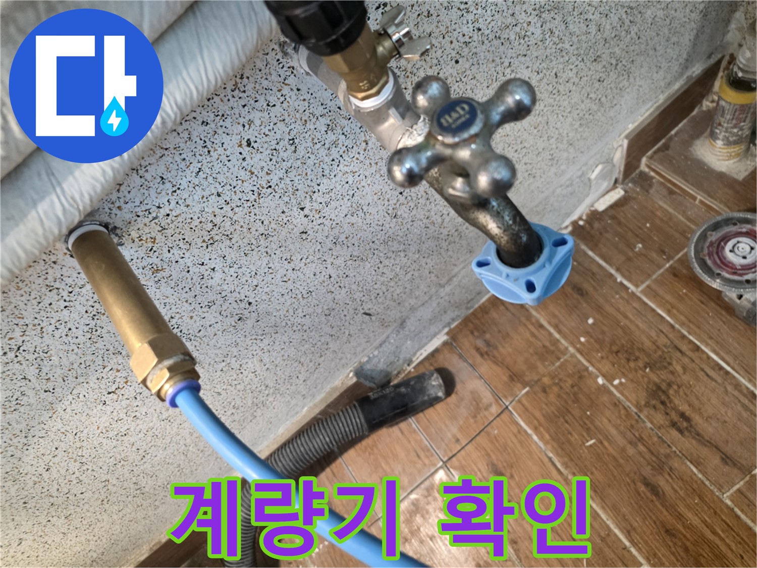 수도 계량기 - 누수 확인 필수!