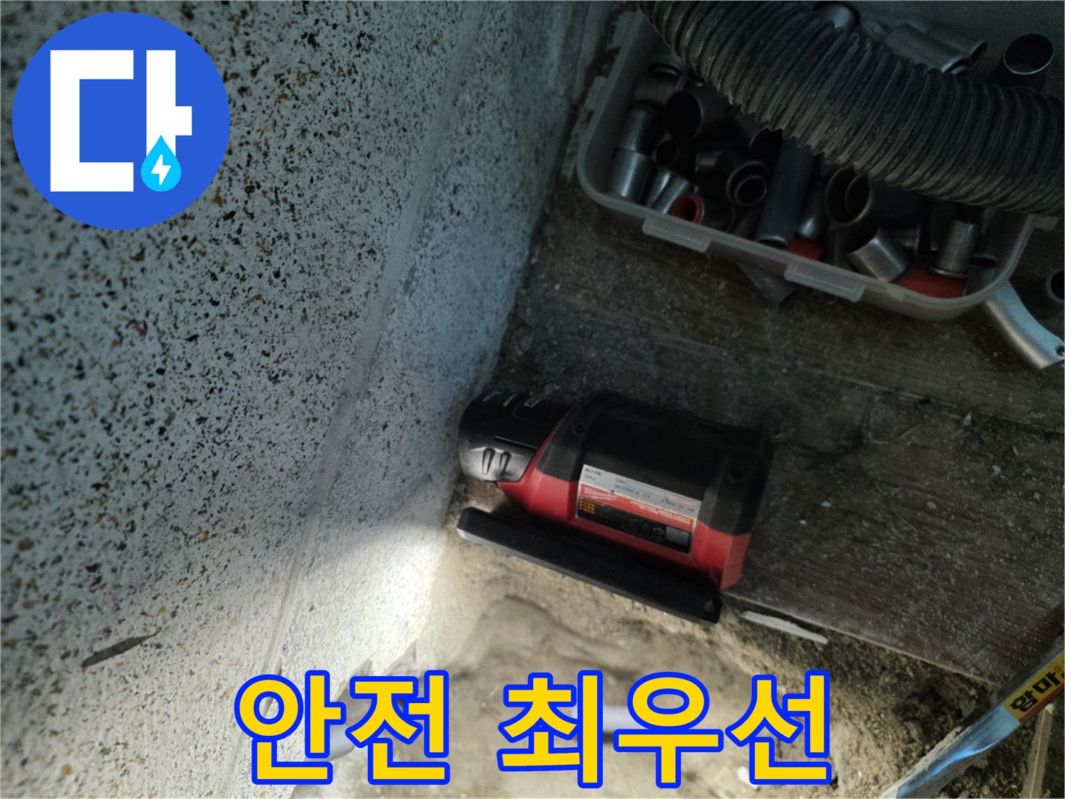 안전 장비 착용 후 작업 - 동두천 누수