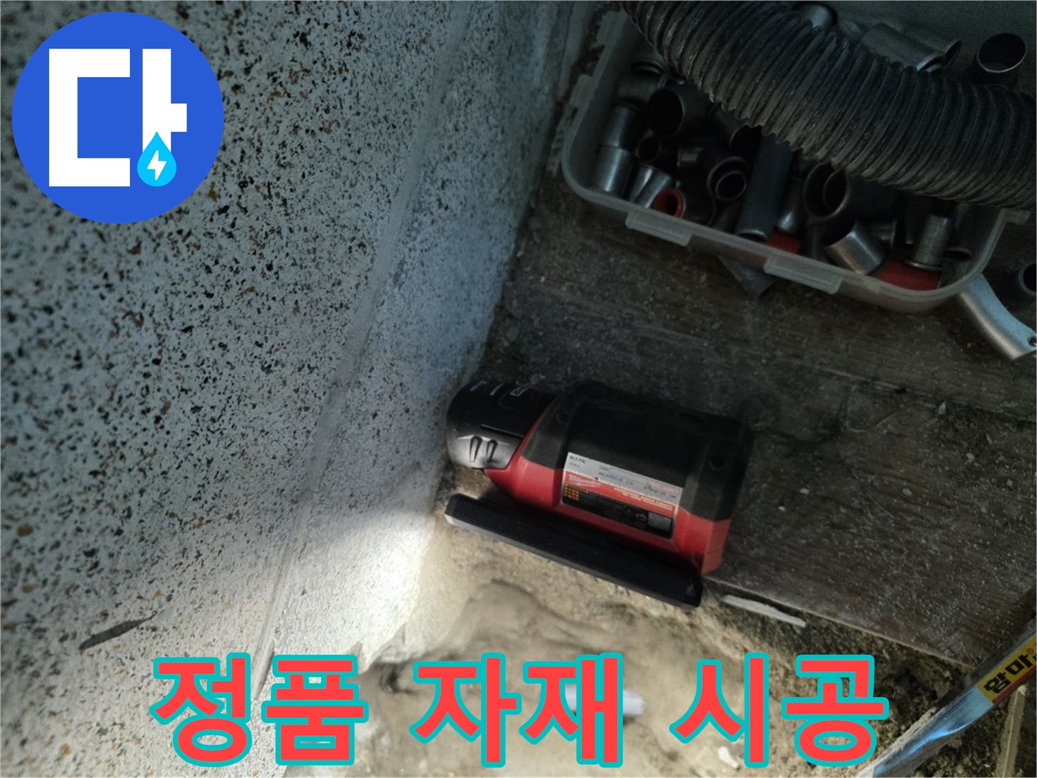 오래가는 튼튼한 시공 - 동두천 정품 자재 누수