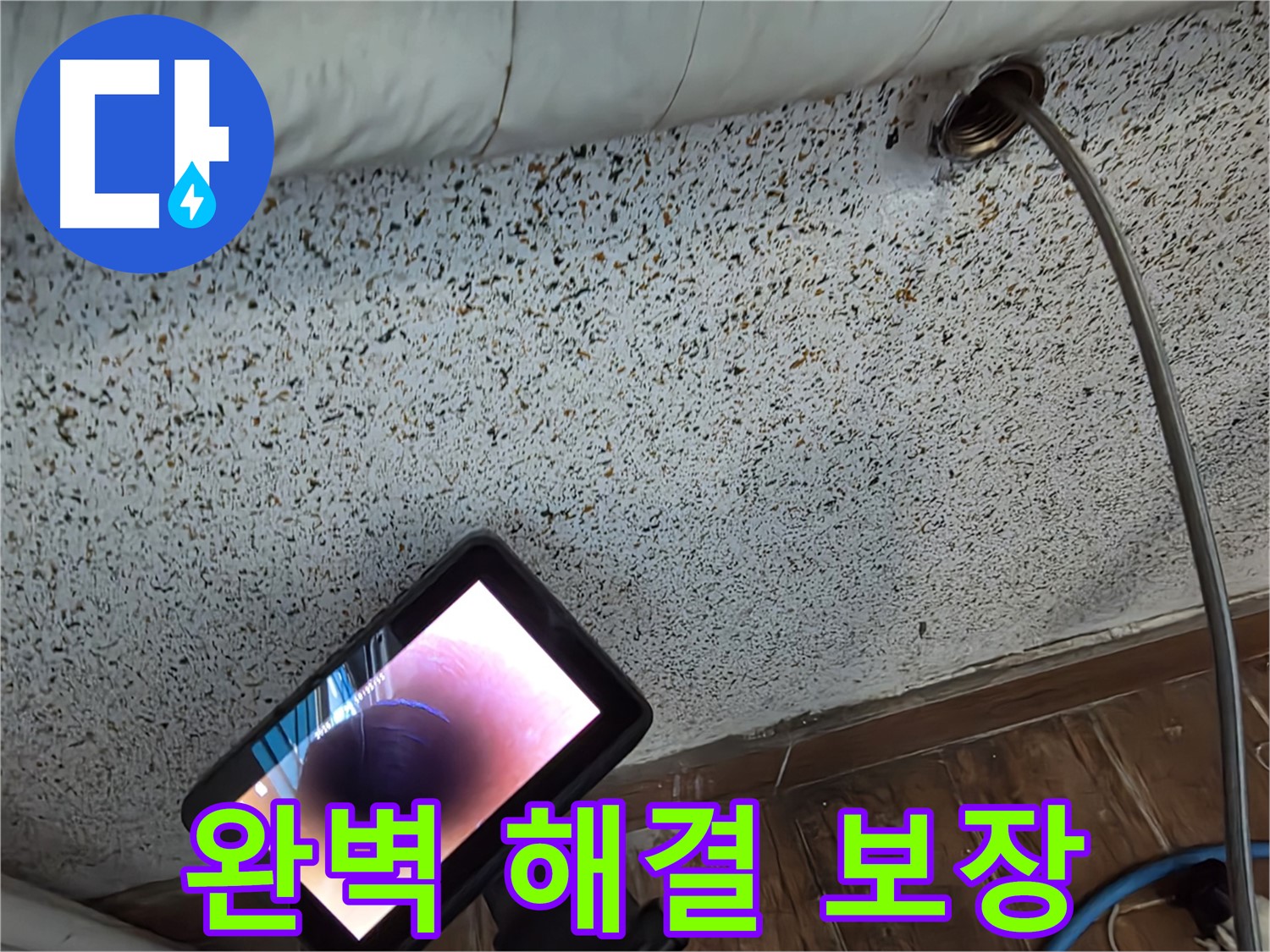 완벽한 누수 해결 보장 - 동두천 중앙동 누수