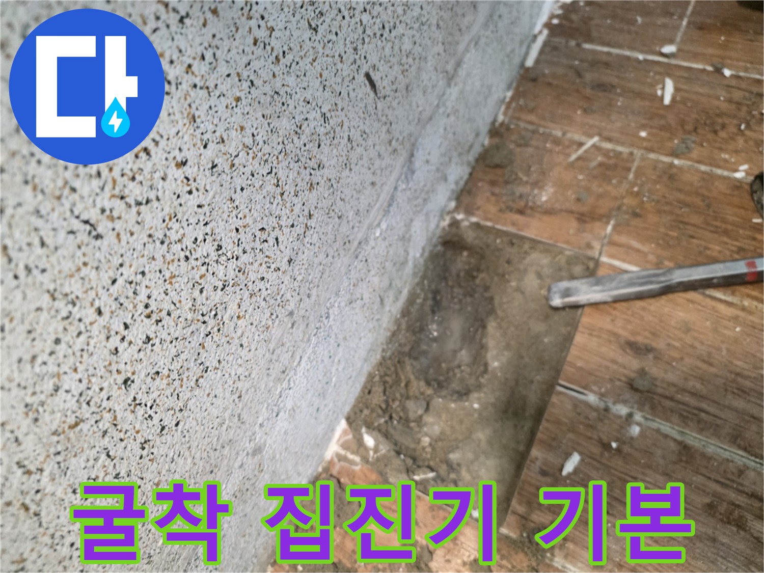 동두천 누수 - 굴착 작업 시 집진기 사용은 기본