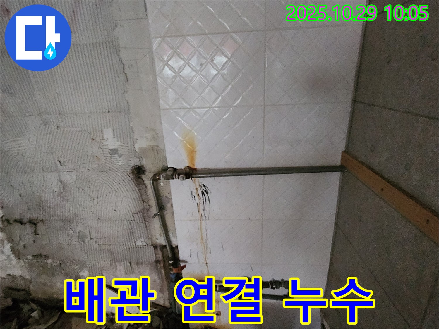양주 회암동에서 발생한 배관 연결 부위 누수 - 꼼꼼한 보수 작업으로 누수 문제를 해결합니다.
