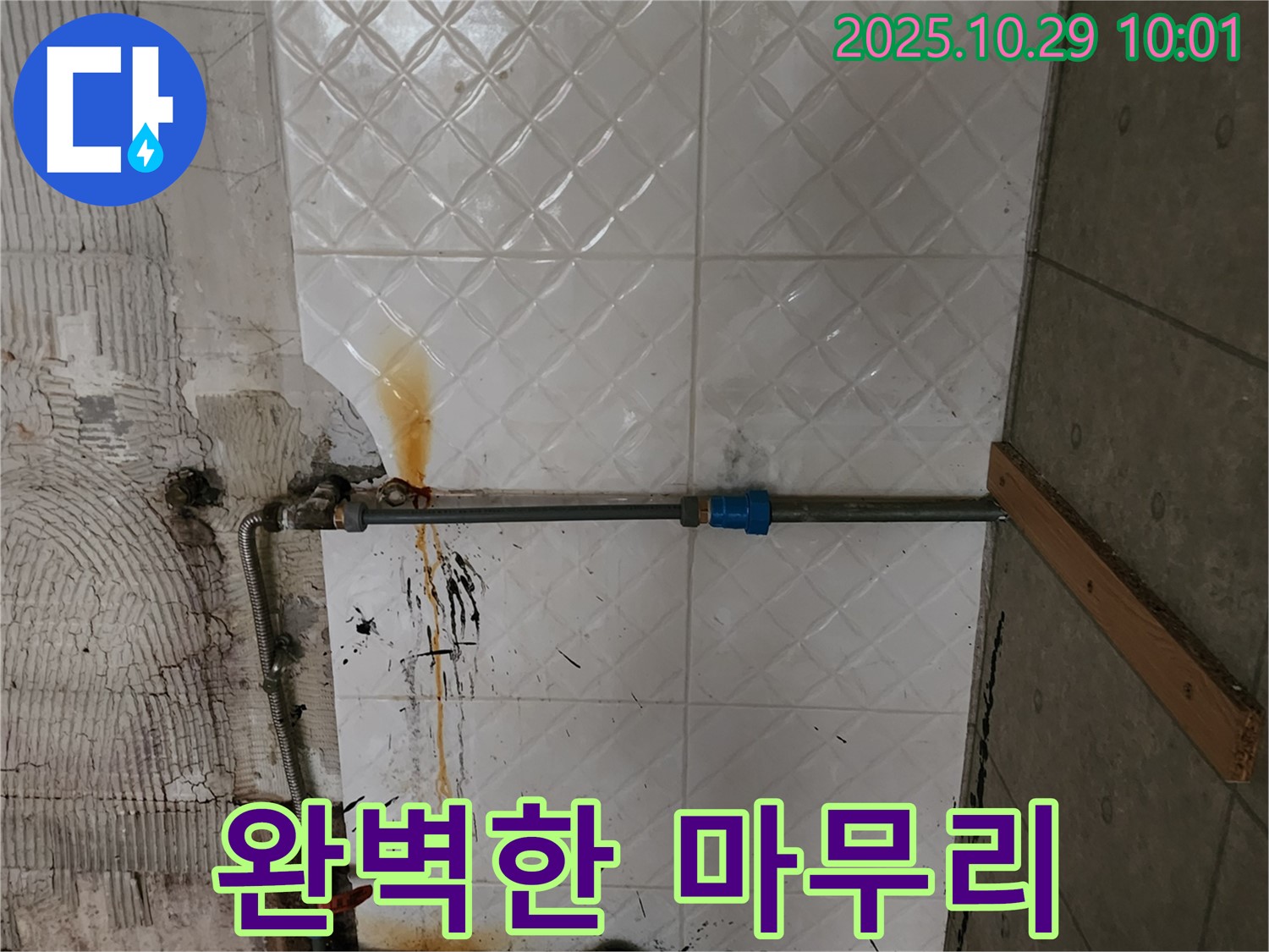 양주시 회암동 000번지 - 누수 탐지부터 마무리까지 완벽하게 - 고객 만족을 최우선으로 합니다.