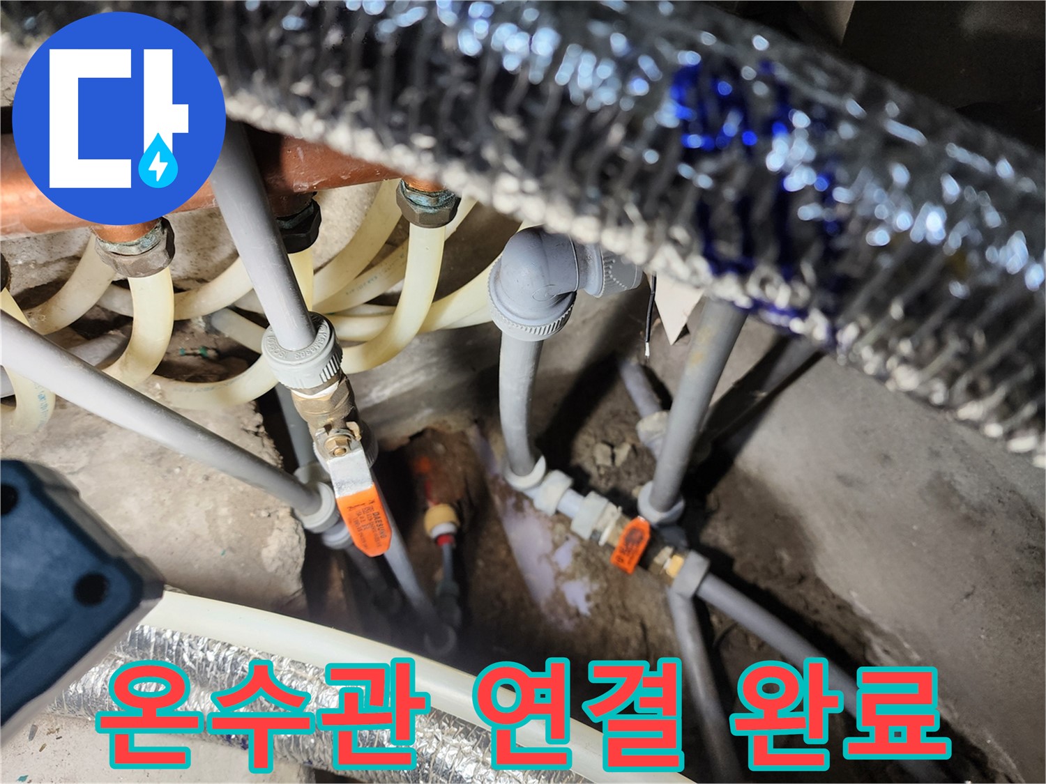 구로 온수 누수 신속 해결 과정