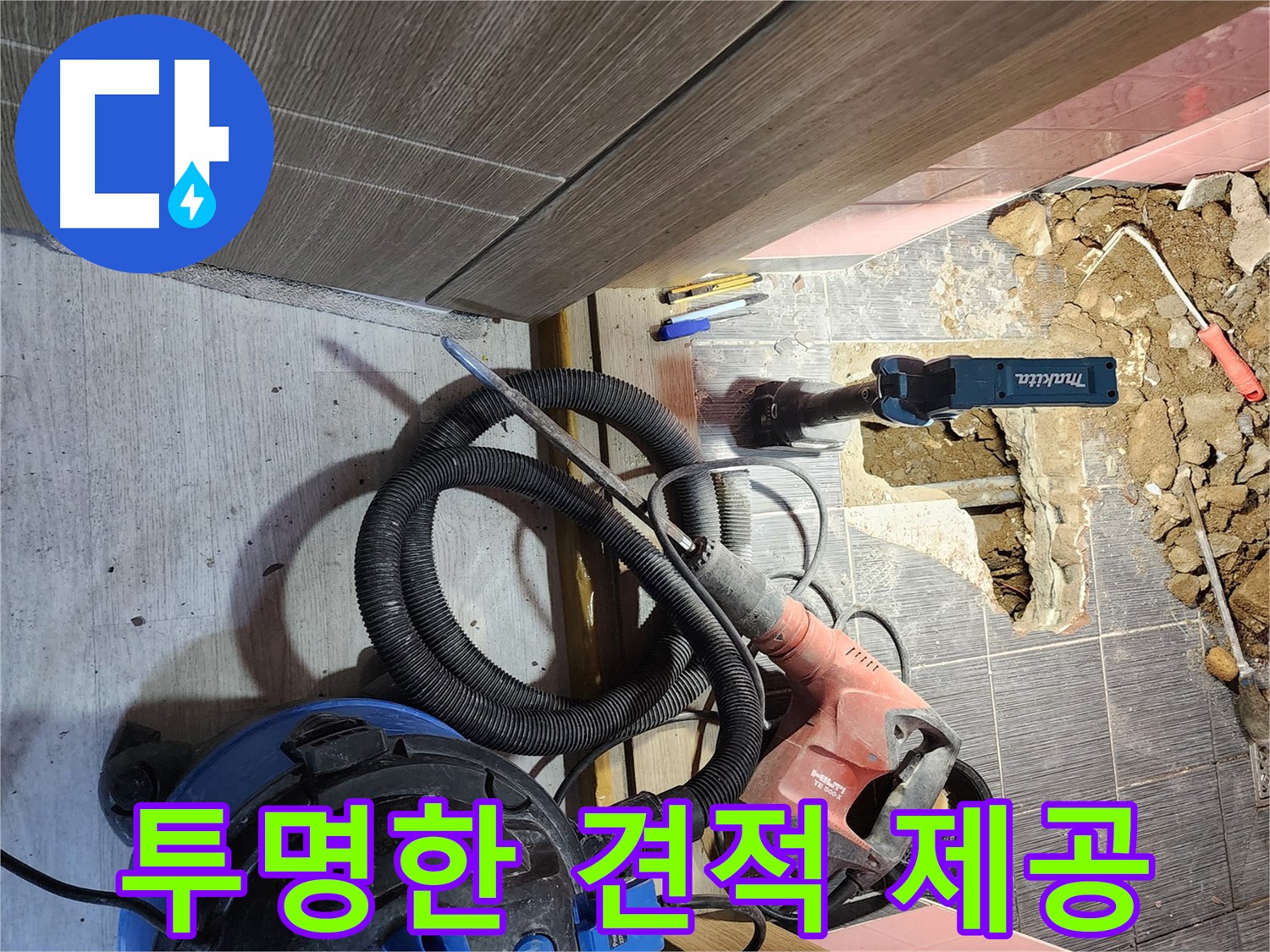 구로구 투명한 누수 견적 제공 - 합리적인 가격, 최고의 서비스