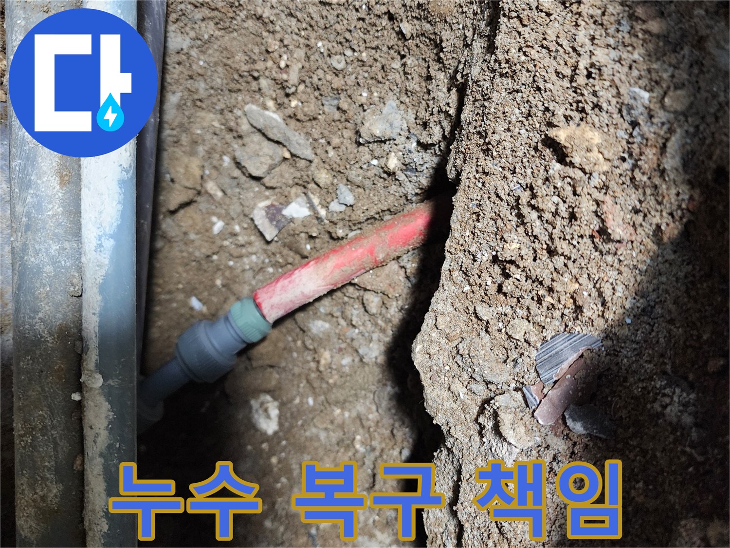 구로구 메타폴 배관 누수 공사 - 완벽한 복구로 누수 후에도 깔끔한 마무리