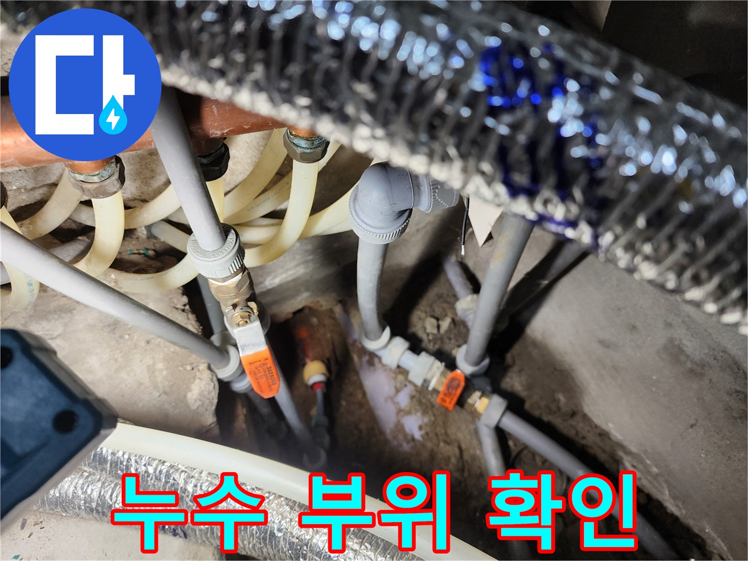 구로 누수 탐지 및 해결 - 정확한 누수 지점 확인 및 보수